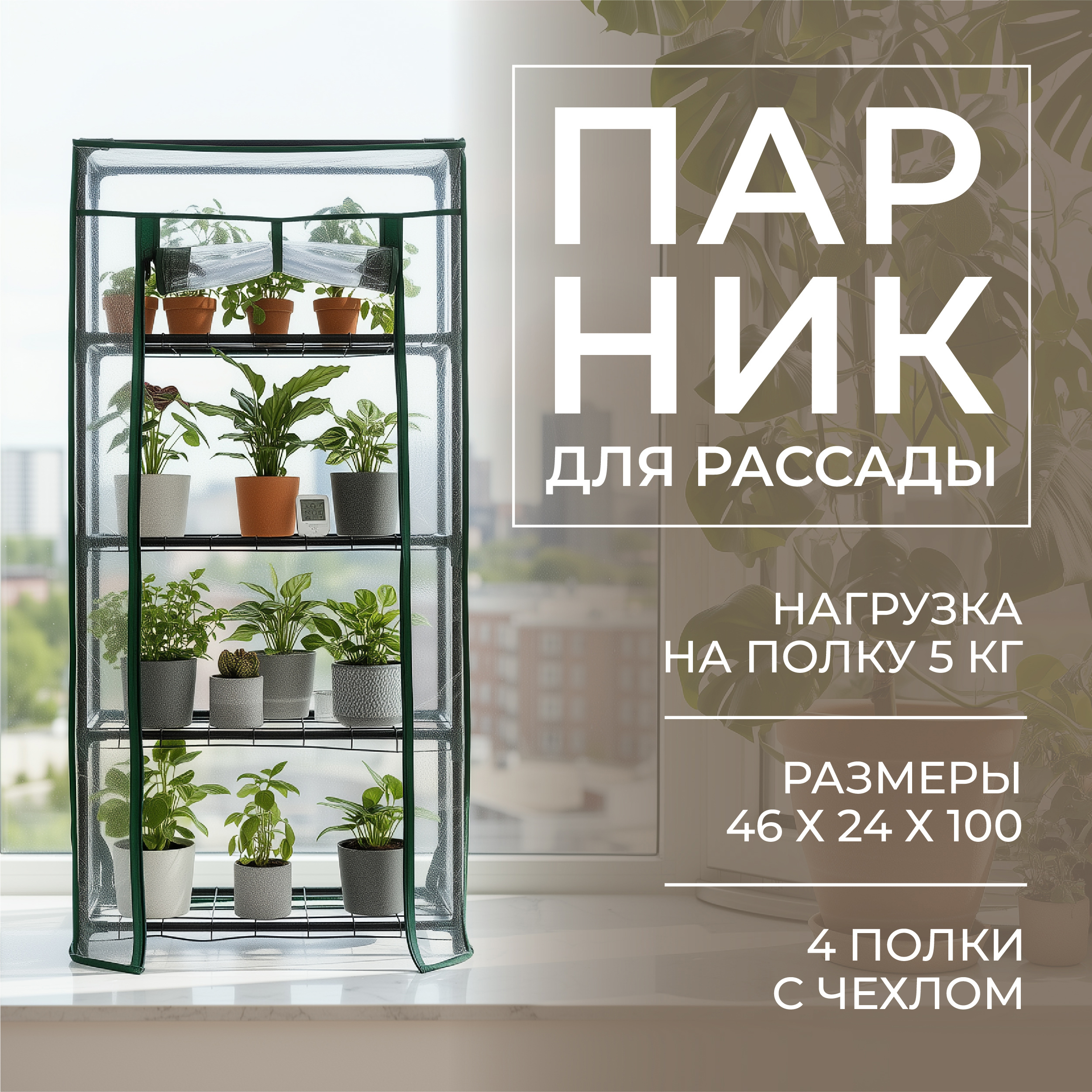 Изображение товара Геопластборд Парник на подоконник 46x24x100 см зеленый