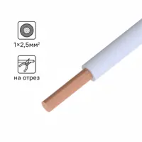 Изображение товара Кабель ПуВнг(А)-LS 1x2.5 300 м на отрез ГОСТ цвет белый