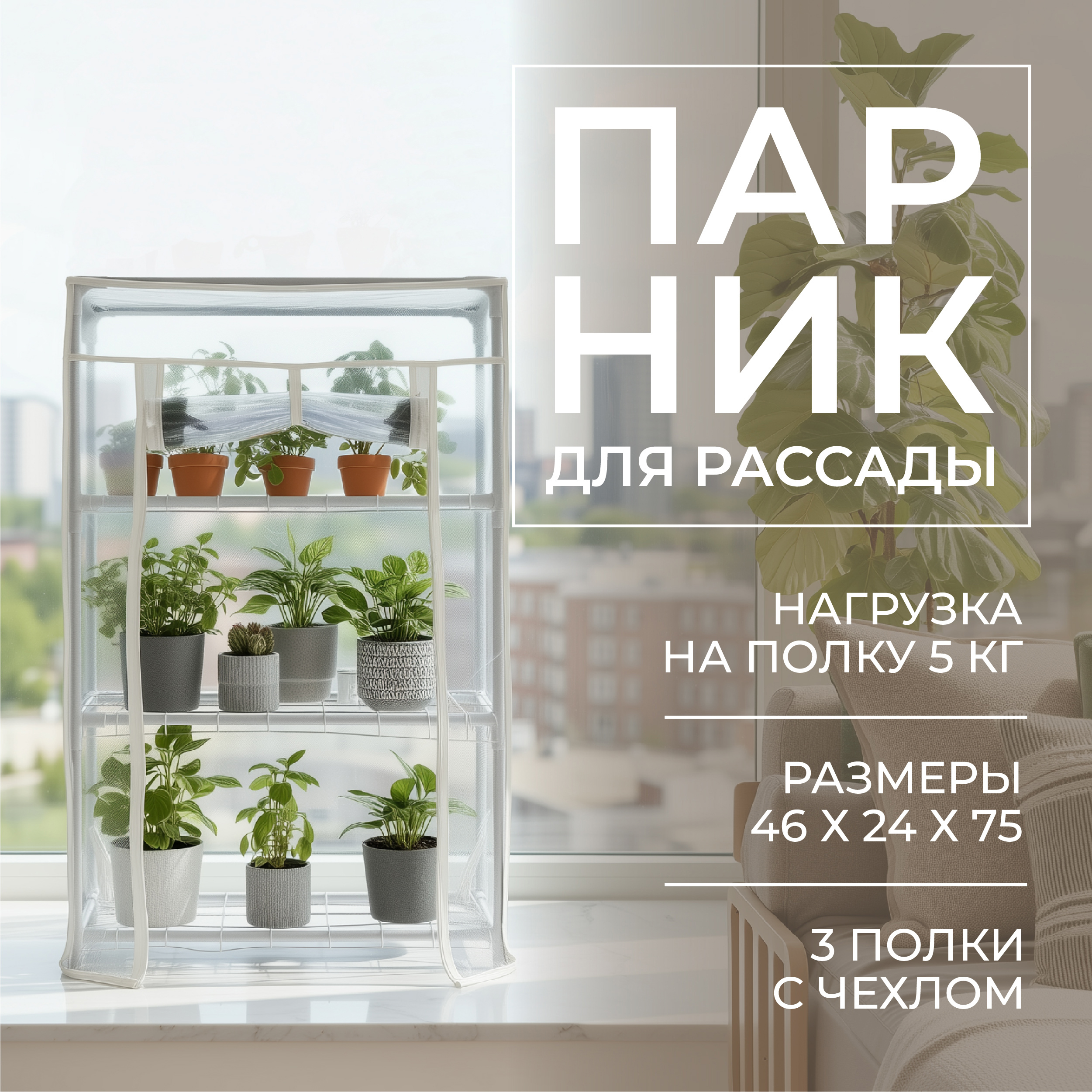 Изображение товара Мини-парник на подоконник ГЕОПЛАСТБОРД TM46.24.75W, 3 полки, белый