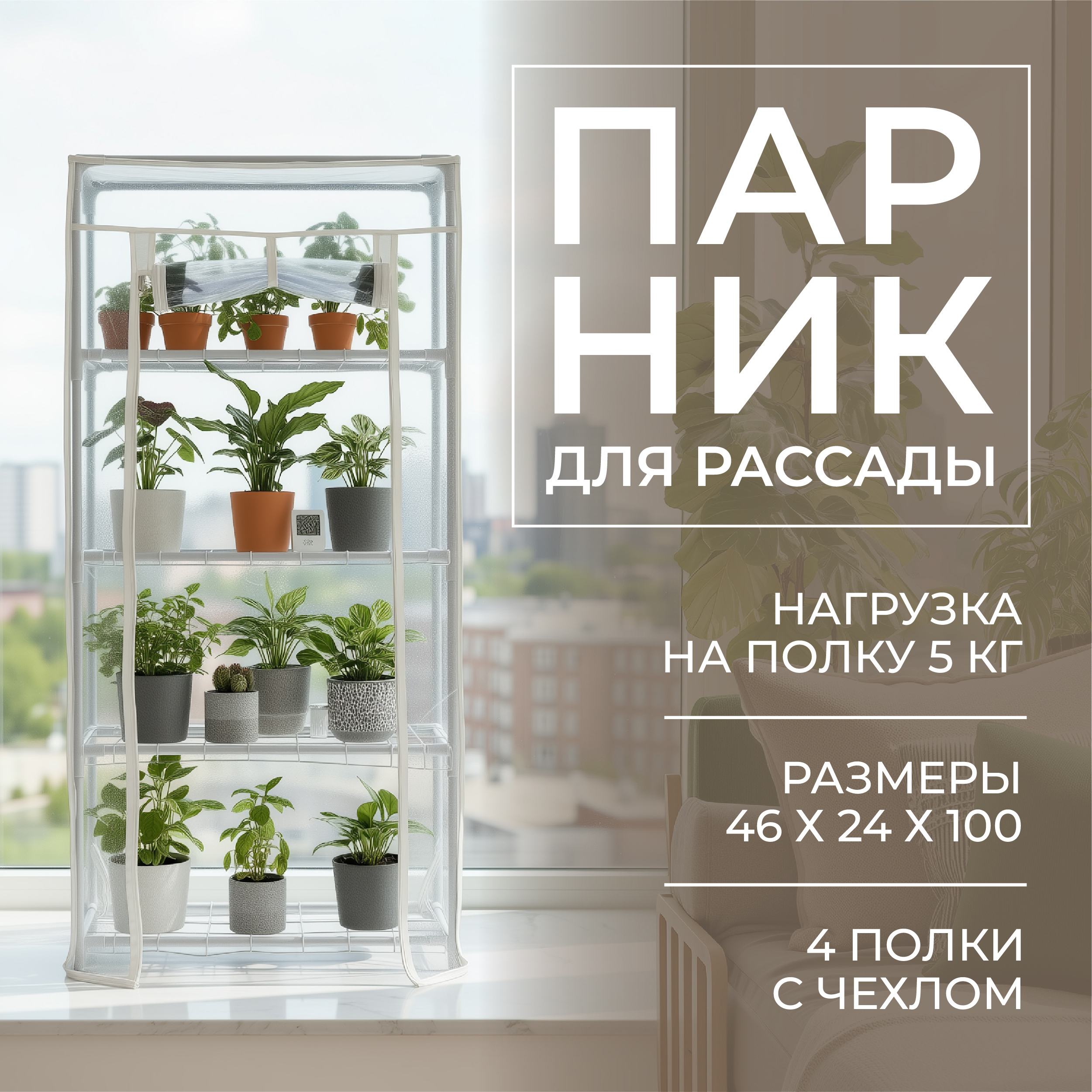 Изображение товара Парник на подоконник ГеоПластБорд TM46.24.100W 46x24x100 см 4 полки цвет белый