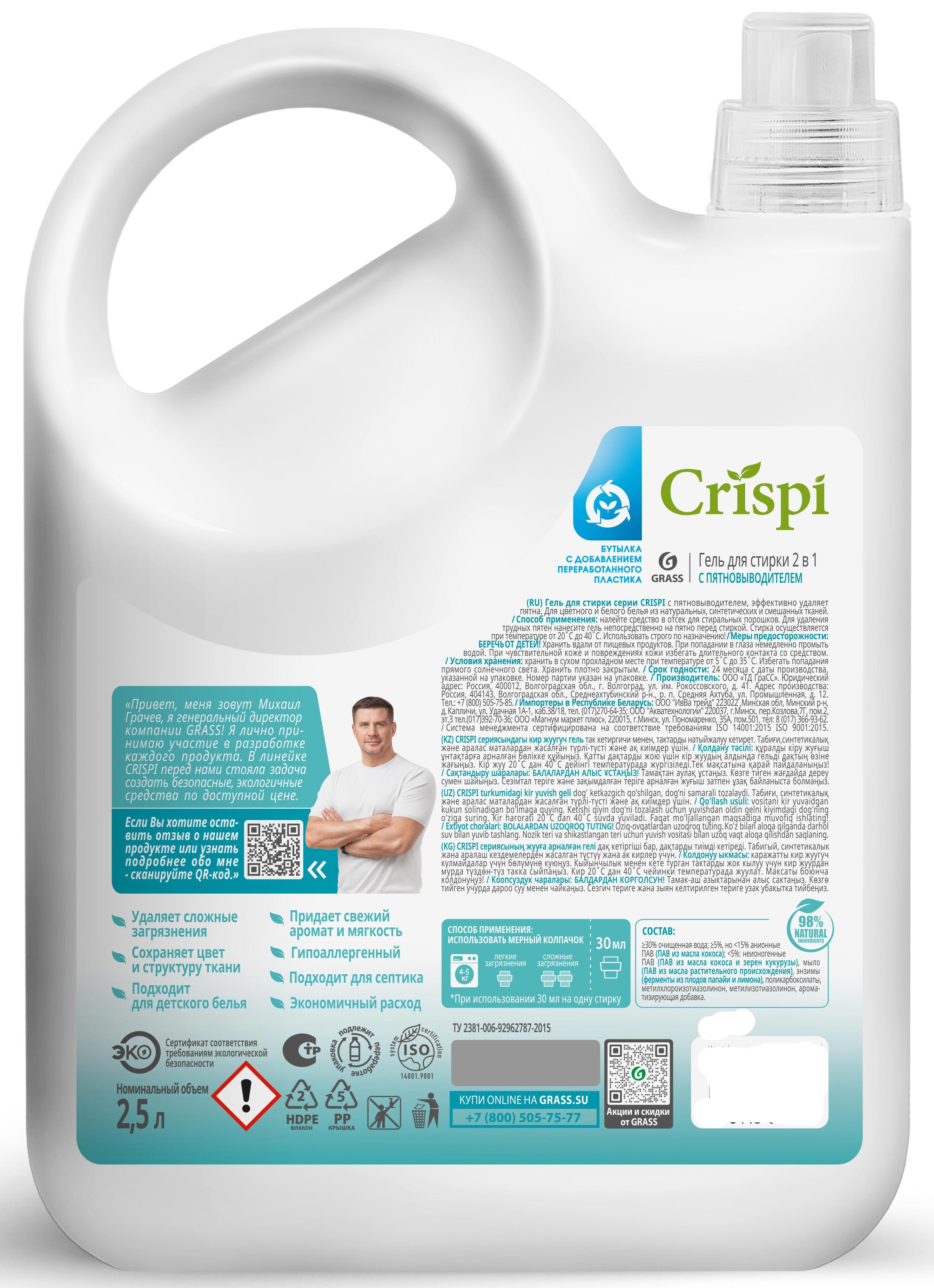 Гель для стирки Grass Crispi 2 в 1 2.5 л - 1