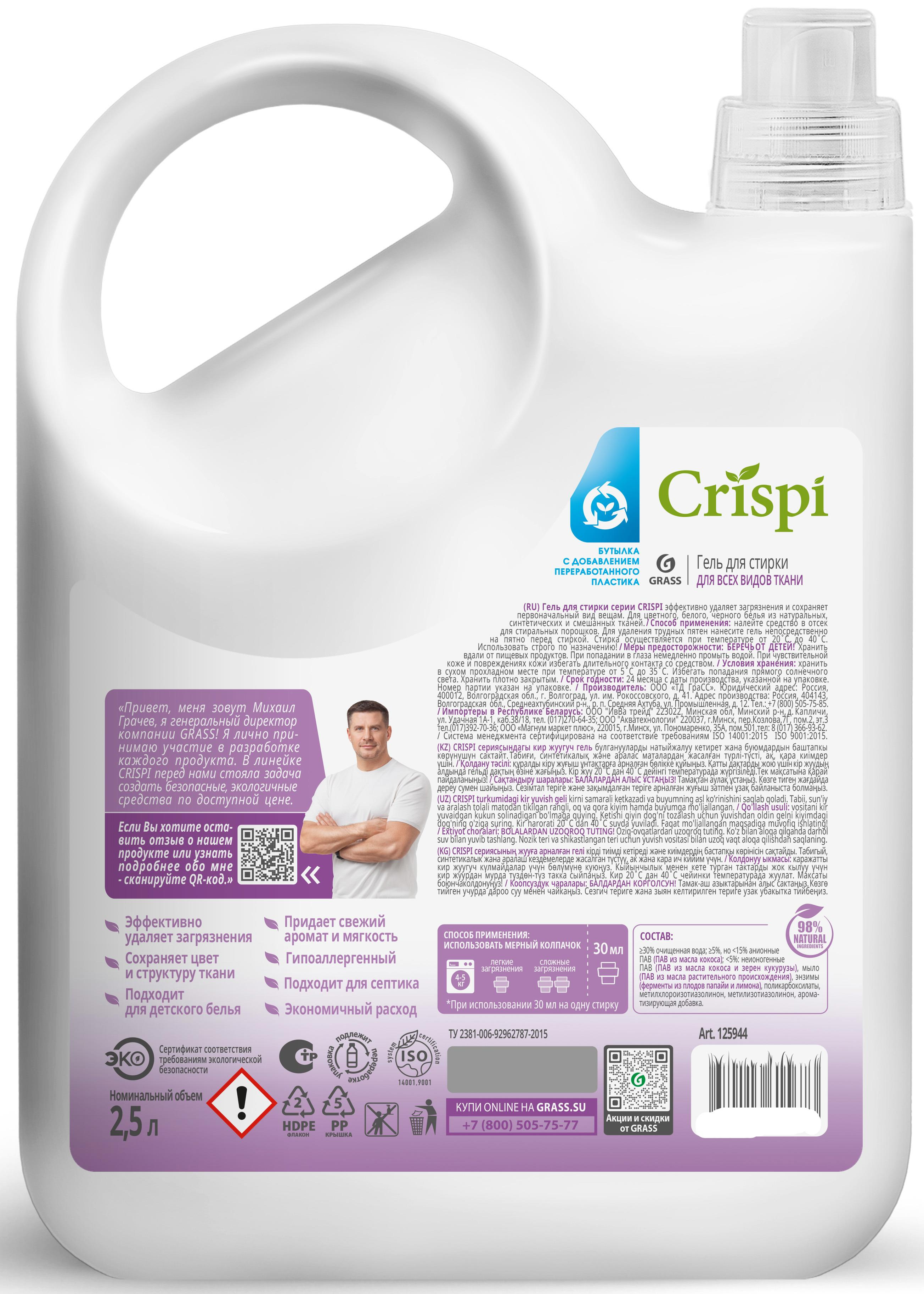 Гель для стирки Grass Crispi 2.5 л - 1