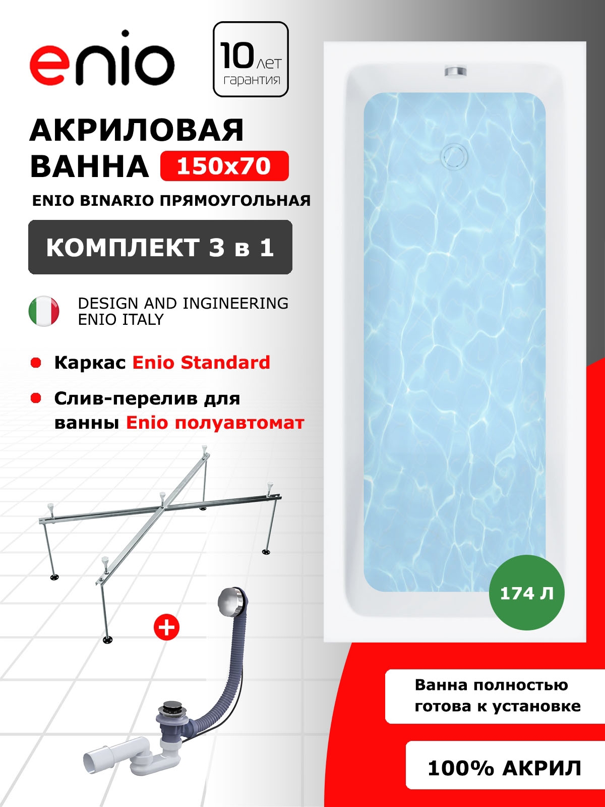 Изображение товара Акриловая ванна Enio Binario 150x70 с каркасом и сливом автоматическая