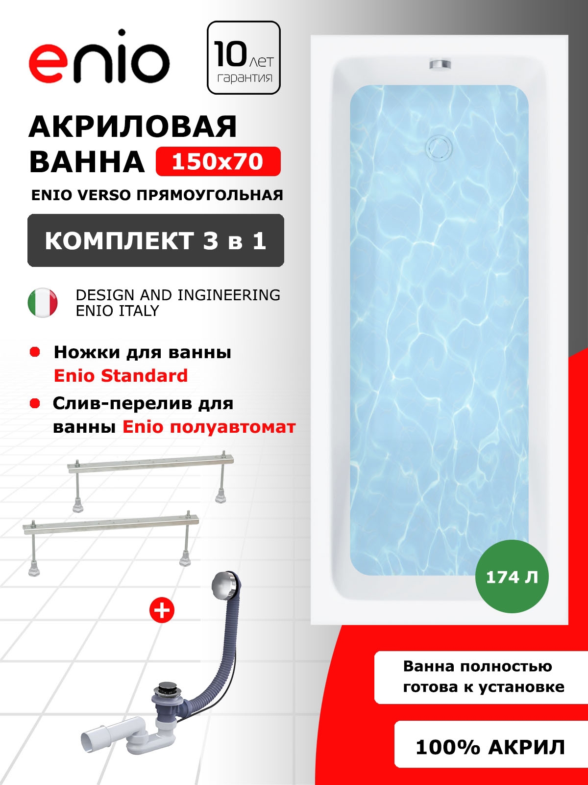 Изображение товара Акриловая ванна Enio Binario 150x70 с автоматическим сливом и гарантия 10 лет
