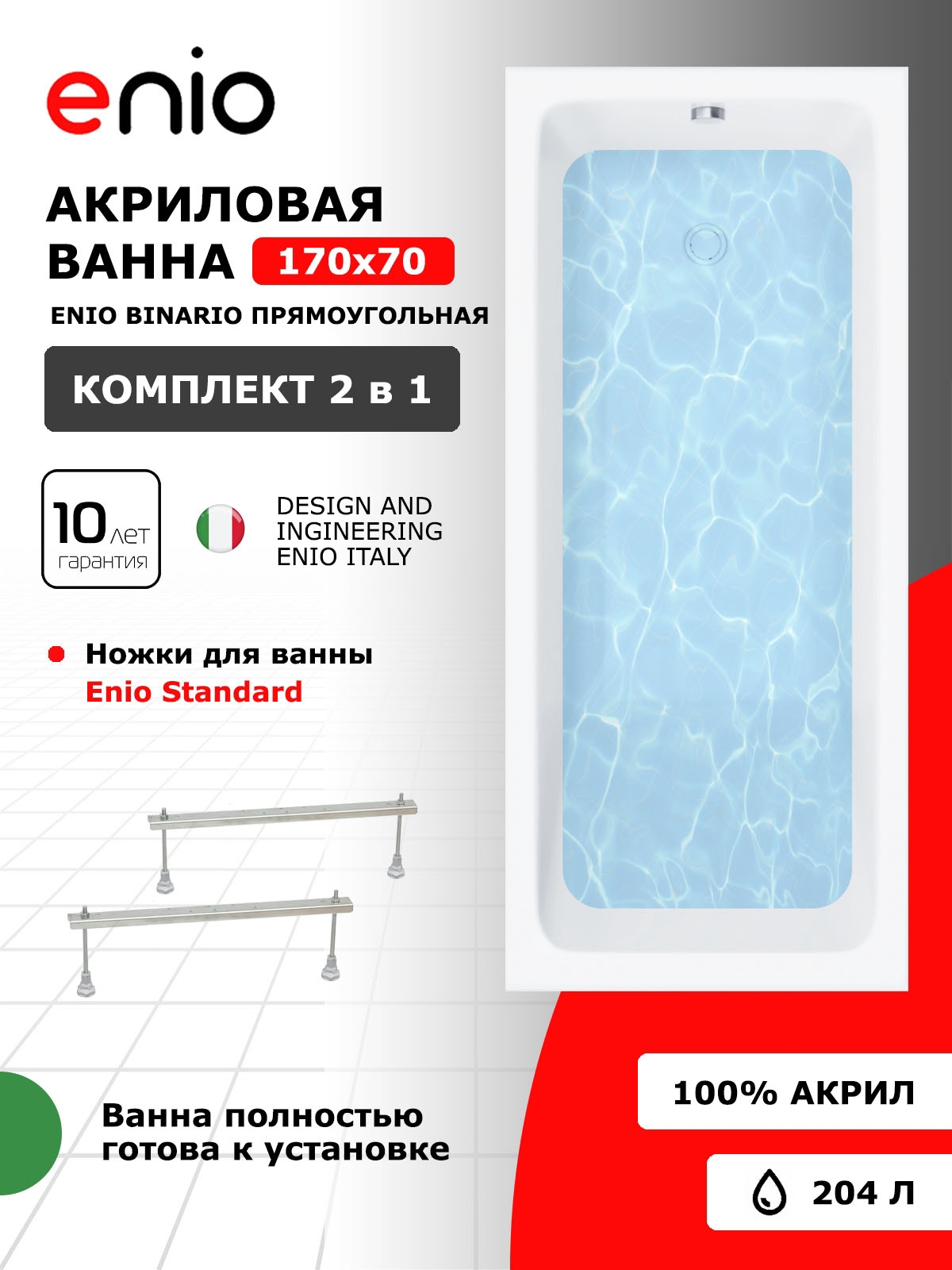 Изображение товара Акриловая ванна Enio Binario 170x70 с ножками белая высокая прочность