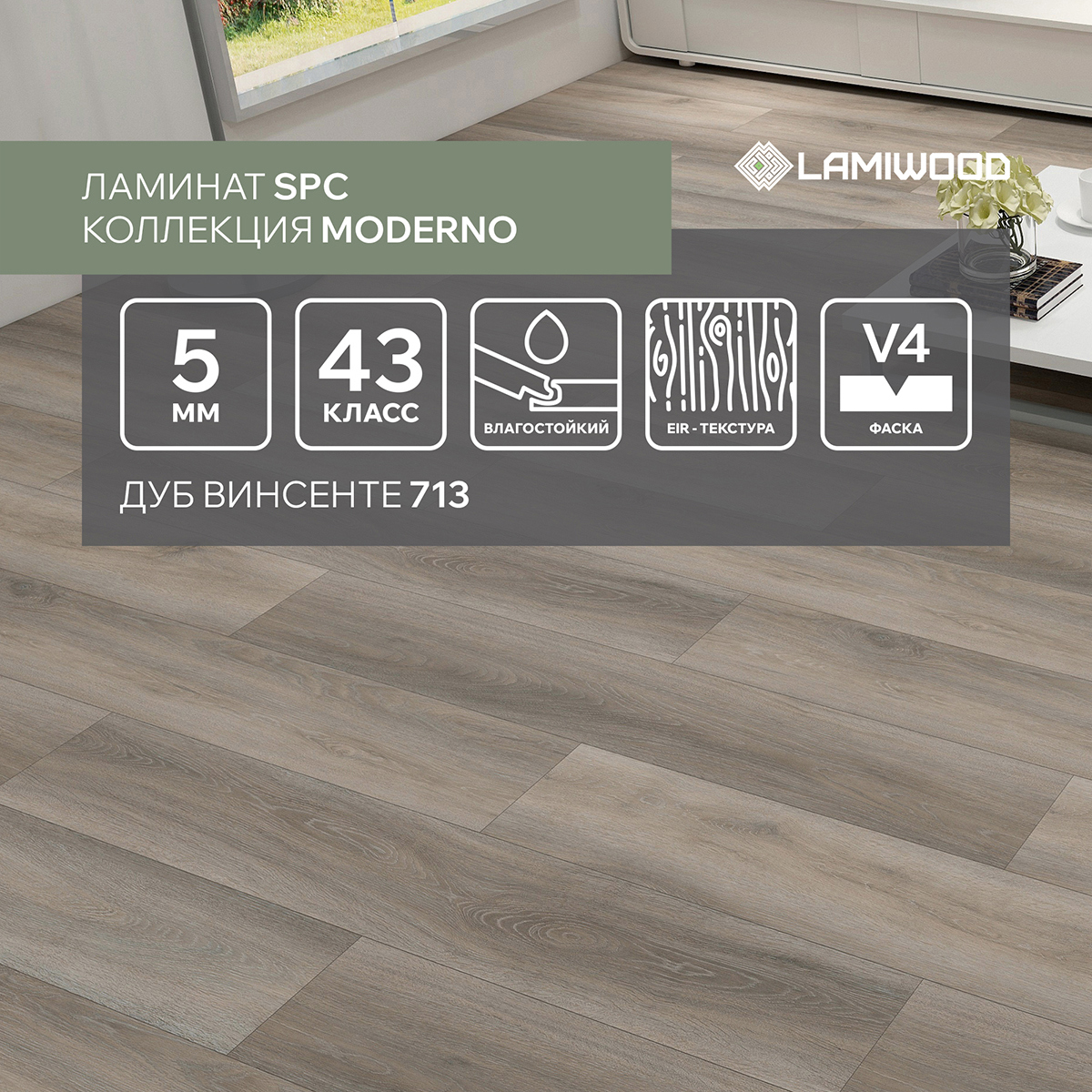 Изображение товара Кварц виниловый SPC ламинат LAMIWOOD Moderno Дуб Винсенте 713, 5 мм, 2.22 м²