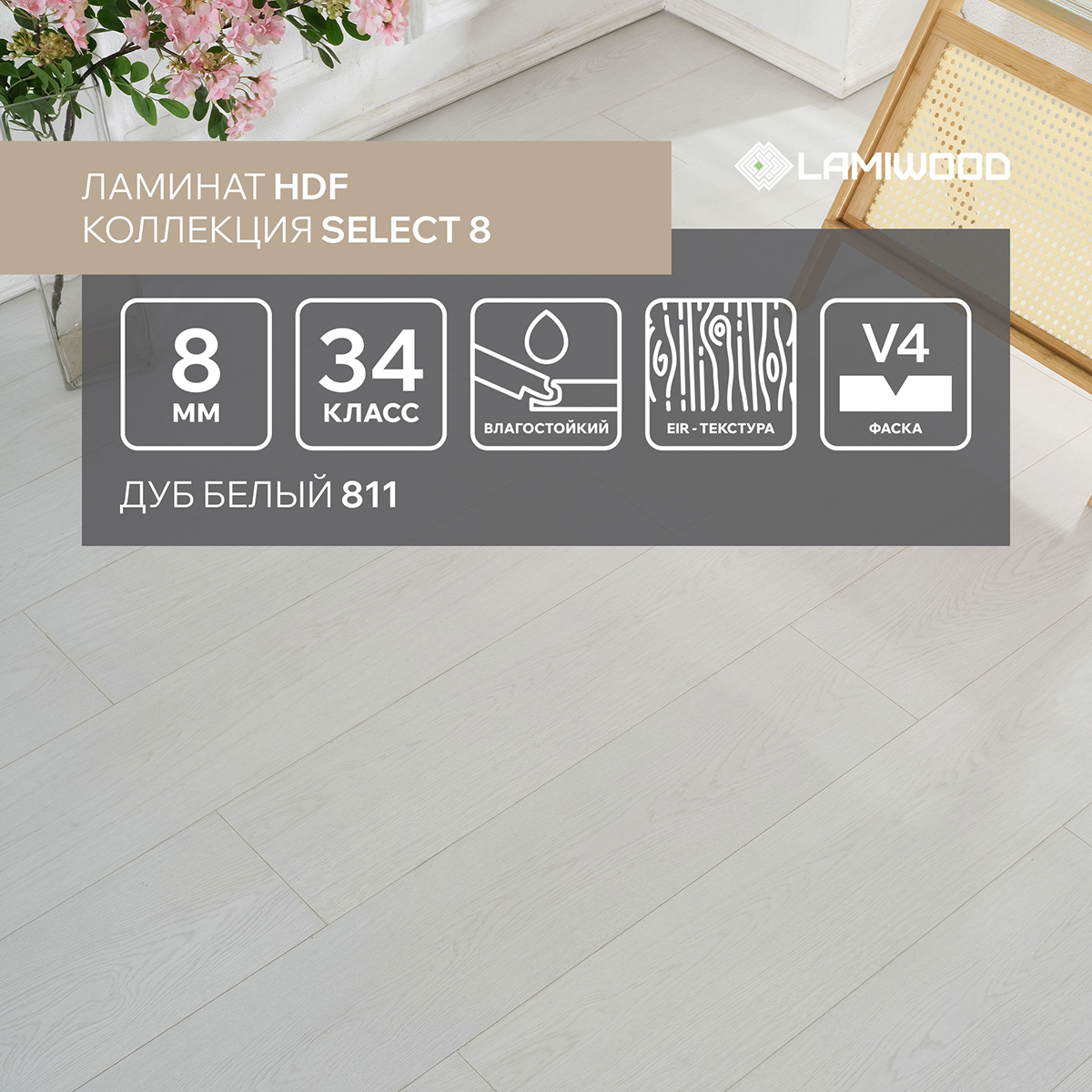 Изображение товара Ламинат Lamiwood Select Дуб Белый 34 класс 8 мм фаска 1 90 м²