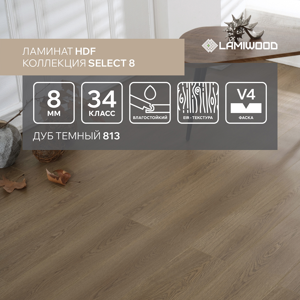 Изображение товара Ламинат Lamiwood Select Дуб Темный 34 класс 8 мм с фаской 1.9 м²