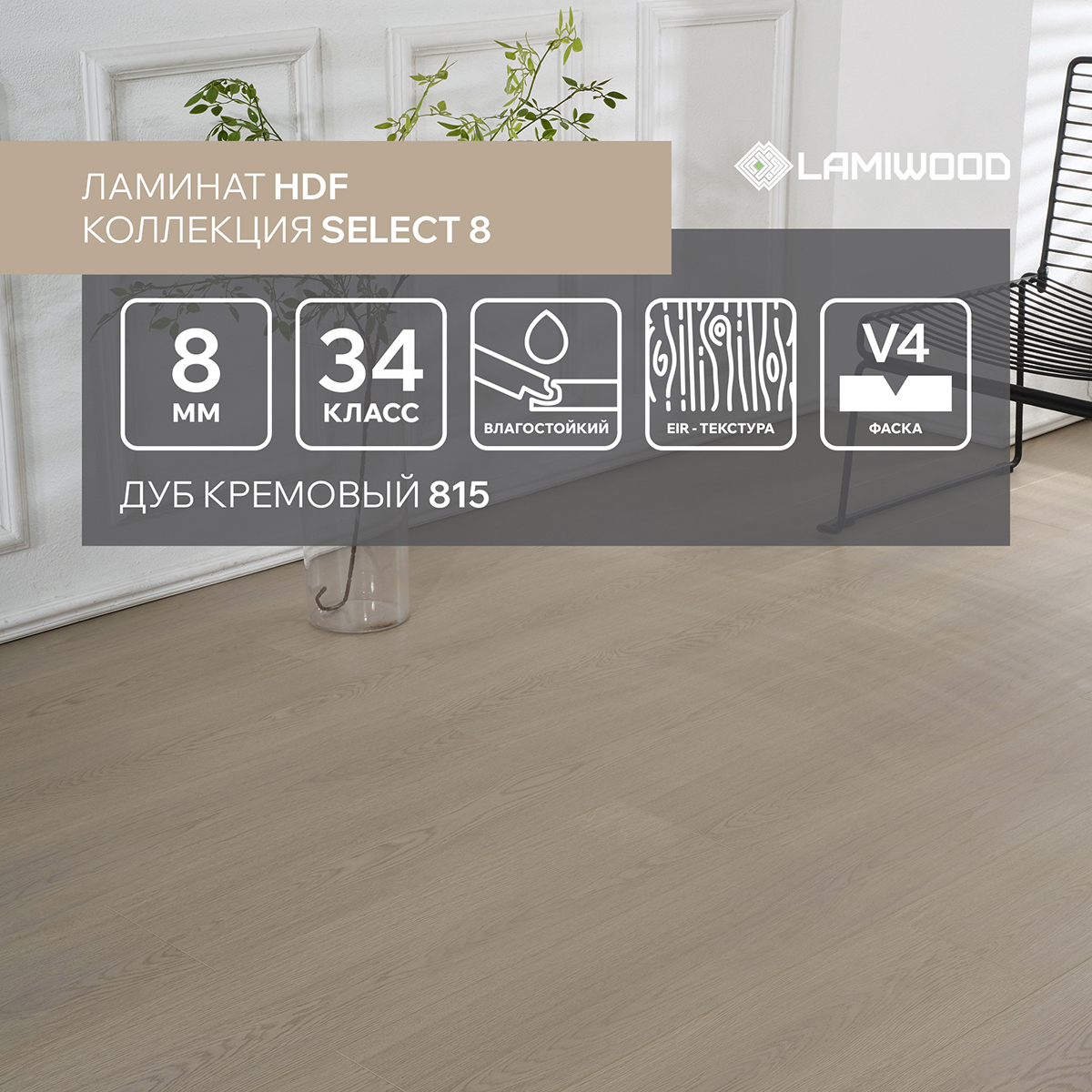 Изображение товара Ламинат Lamiwood Select Дуб Кремовый 8 мм 34 класс с фаской 1.9 м²