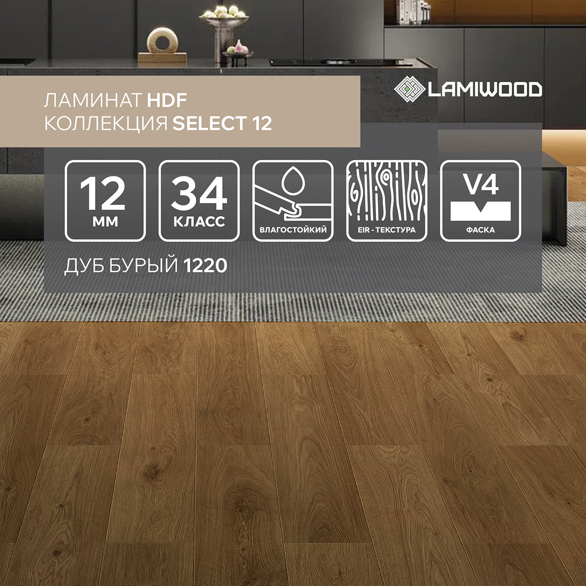 Изображение товара Ламинат Lamiwood Select Дуб Бурый 34 класс 12 мм с фаской влагостойкий для дома и офиса