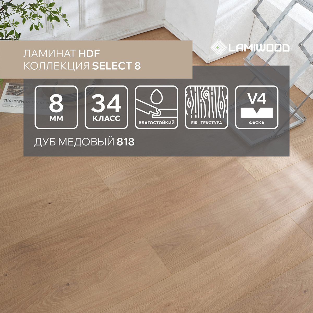 Изображение товара Ламинат LAMIWOOD SELECT 8 Дуб Медовый 34 класс влагостойкий 8 мм фаска