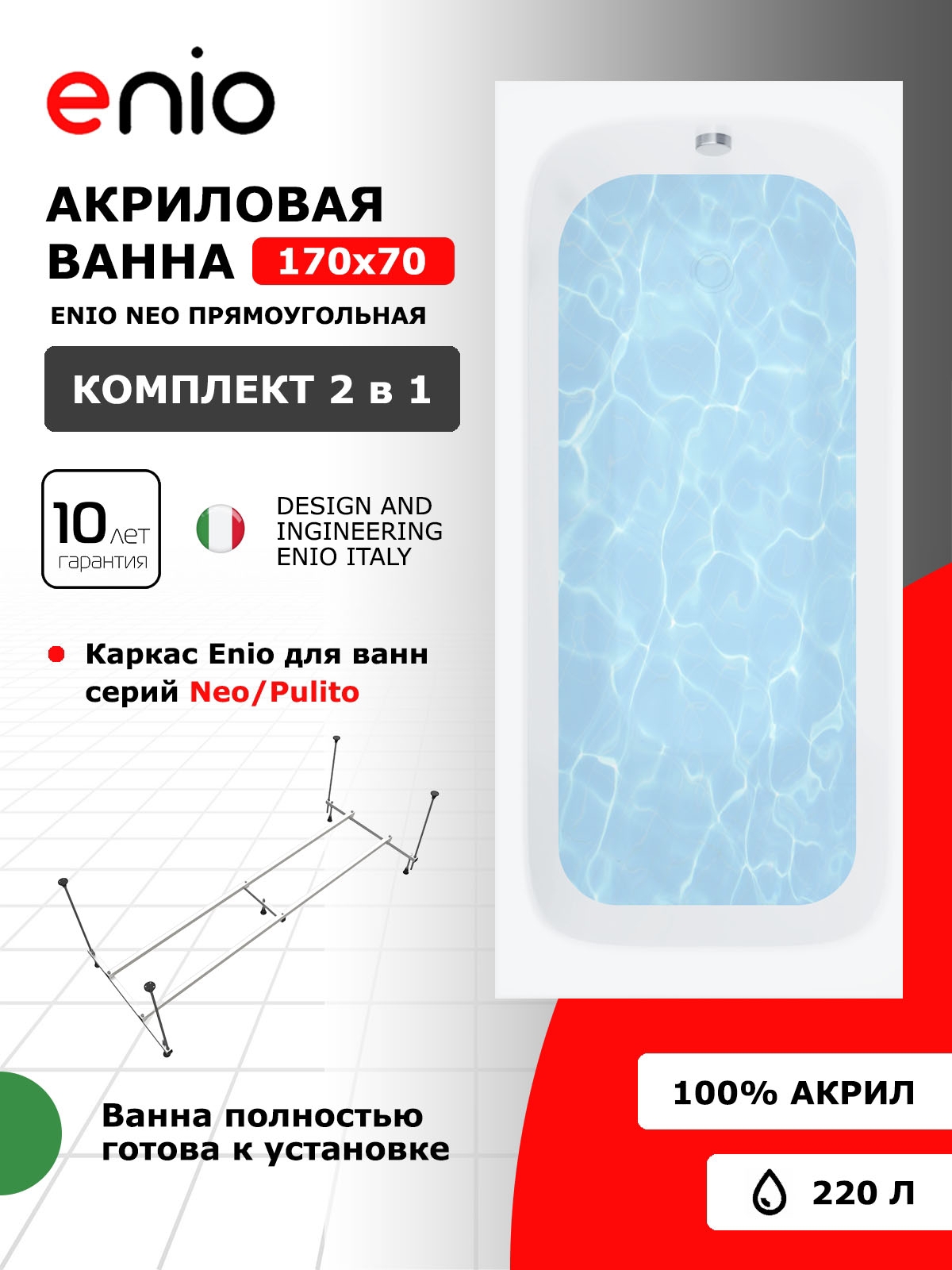 Изображение товара Акриловая ванна Enio Neo 170x70 с каркасом белая 10 лет гарантии Россия