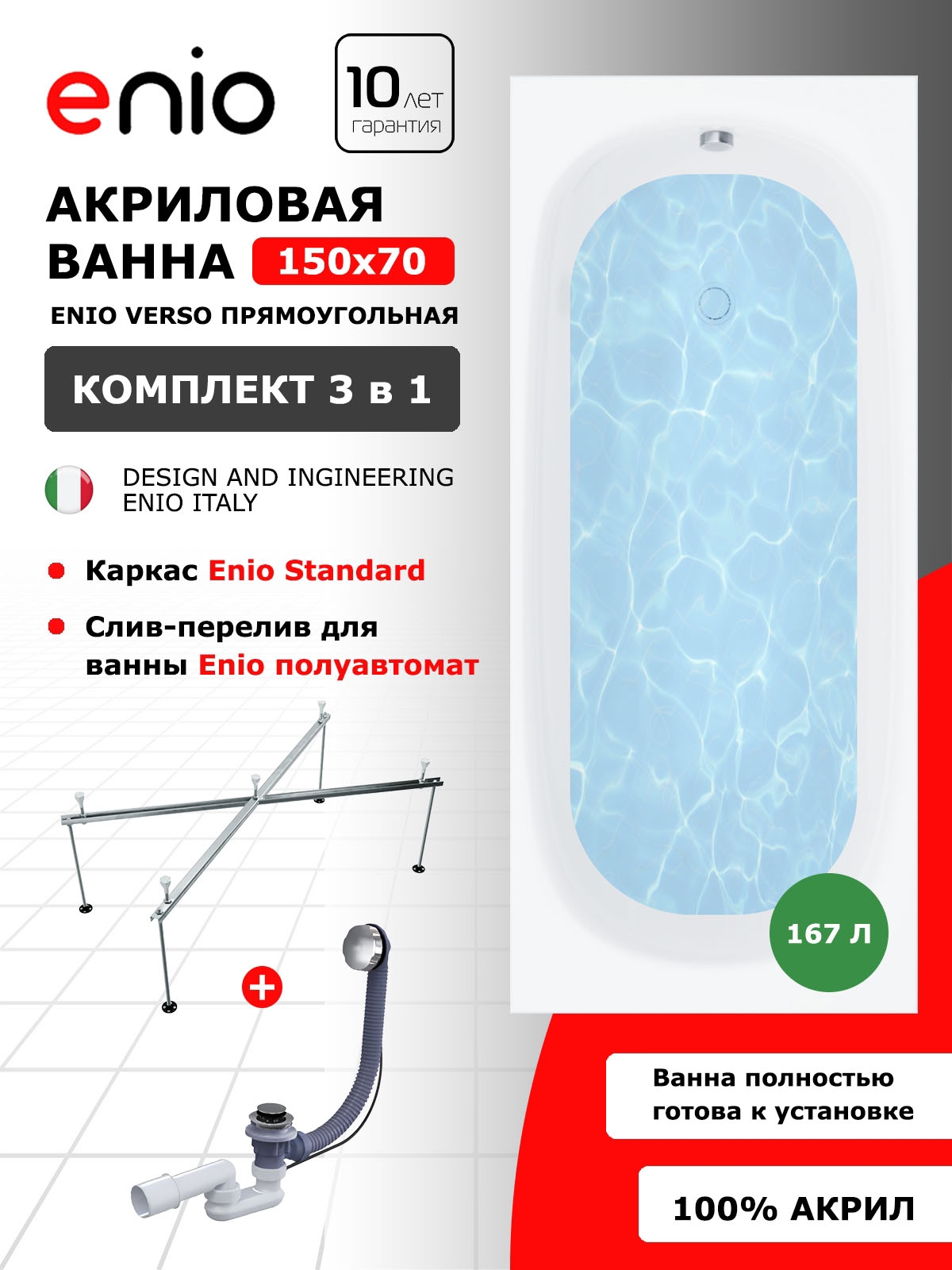 Изображение товара Акриловая ванна Enio Verso 150x70 с каркасом и сливом-переливом белая