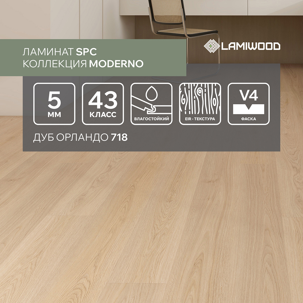 Изображение товара SPC плитка LAMIWOOD Moderno Дуб Орландо 718 43 класс толщина 5 мм 2.22 м², цена за упаковку