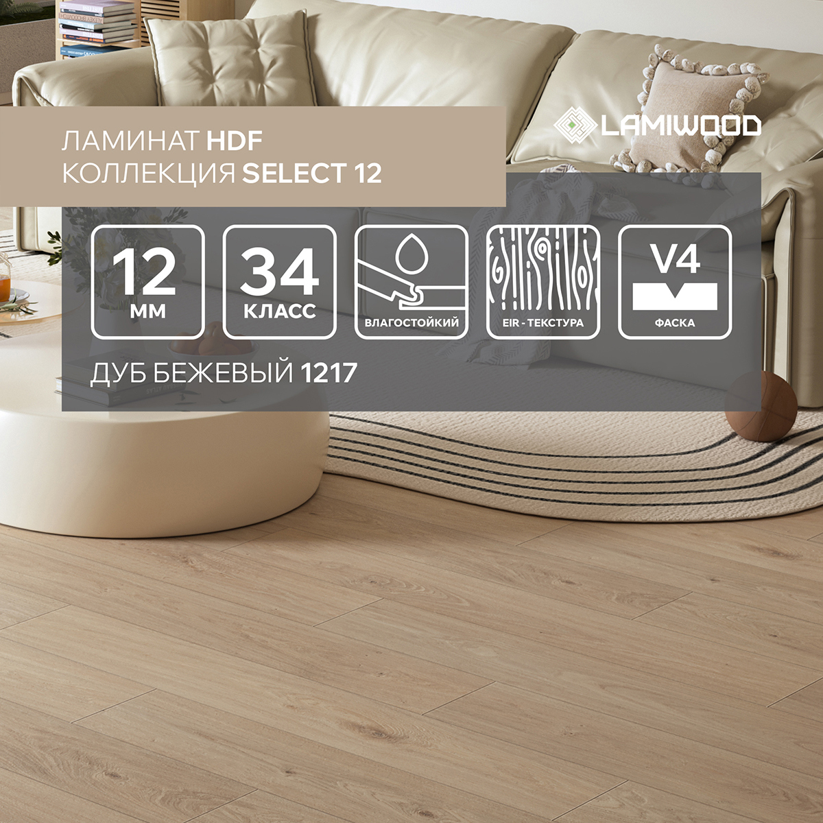 Изображение товара Ламинат Lamiwood Select Дуб Бежевый 34 класс толщина 12 мм с фаской 1.66 м² цена за упаковку