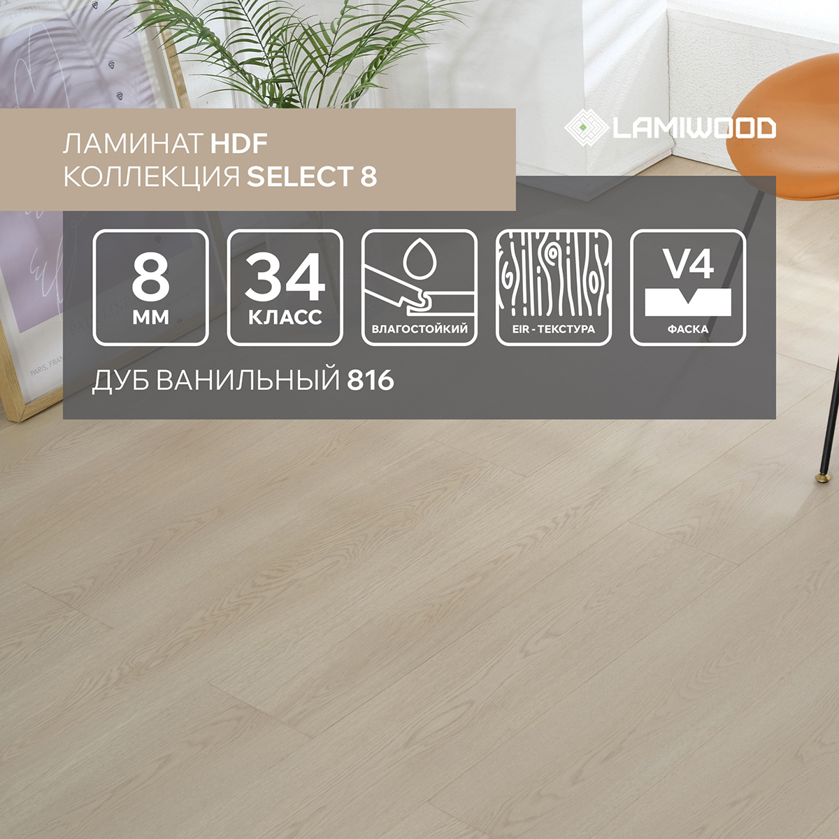 Изображение товара Ламинат Lamiwood Select Дуб Ванильный 34 класс 8 мм с фаской, влагостойкий