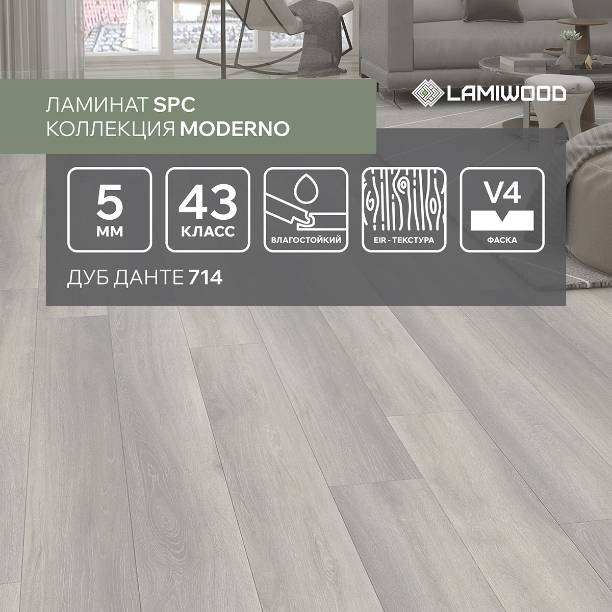 Изображение товара SPC плитка LAMIWOOD Moderno Дуб Данте 714 43 класс толщина 5 мм 2.22 м², цена за упаковку