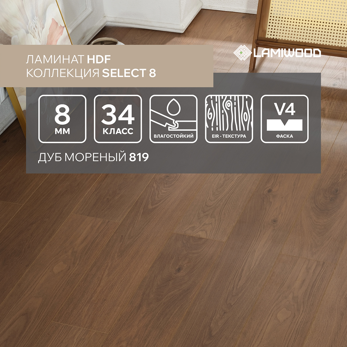 Изображение товара Ламинат Lamiwood Select Дуб Мореный 34 класс толщина 8 мм с фаской 1.90 м² цена за упаковку