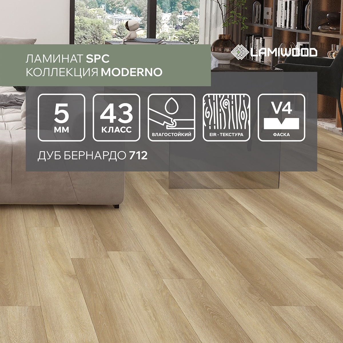 Изображение товара SPC плитка LAMIWOOD Moderno Дуб Бернардо 712 43 класс толщина 5 мм 2.22 м², цена за упаковку