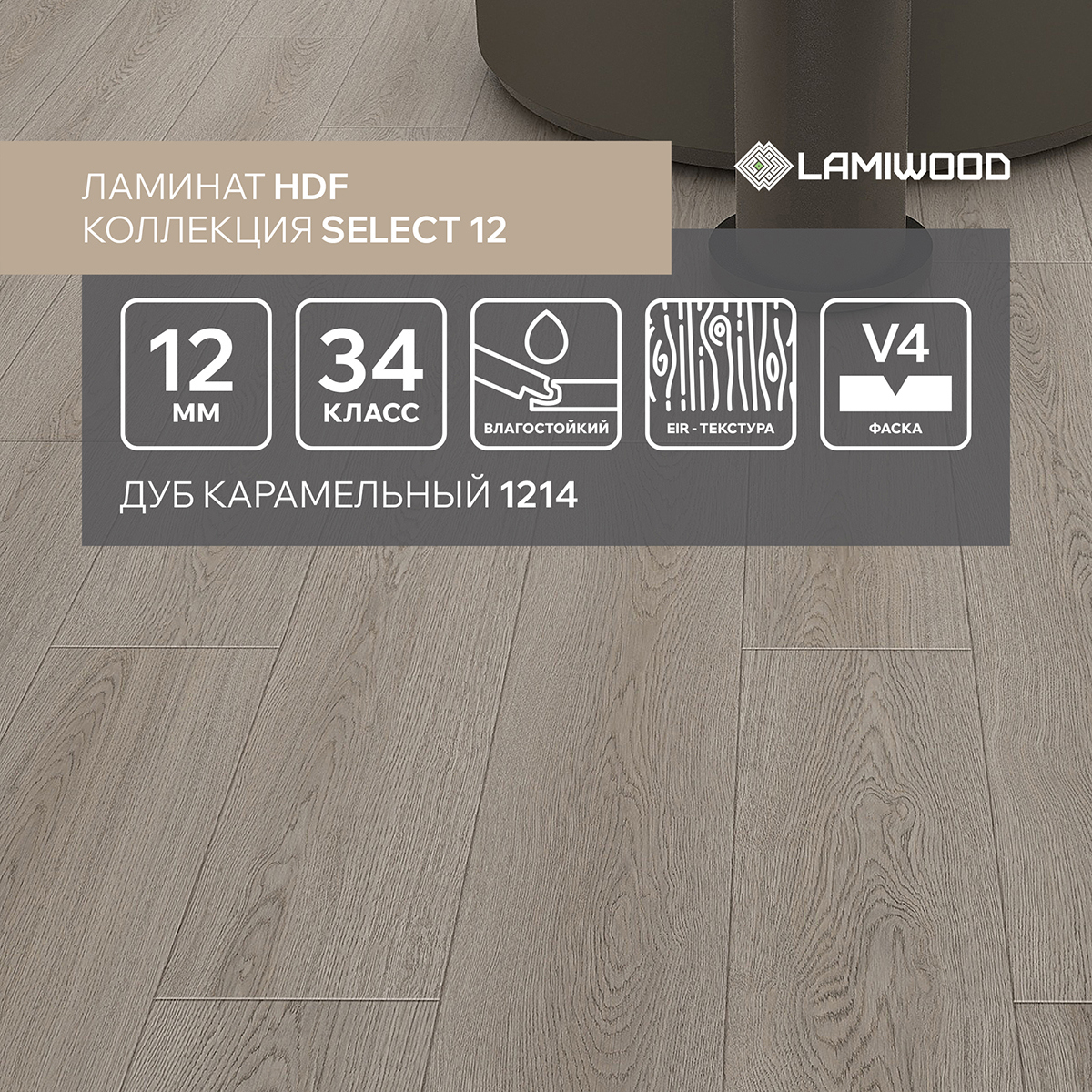 Изображение товара Ламинат Lamiwood Select Дуб Карамельный 34 класс толщина 12 мм с фаской 1.66 м² цена за упаковку