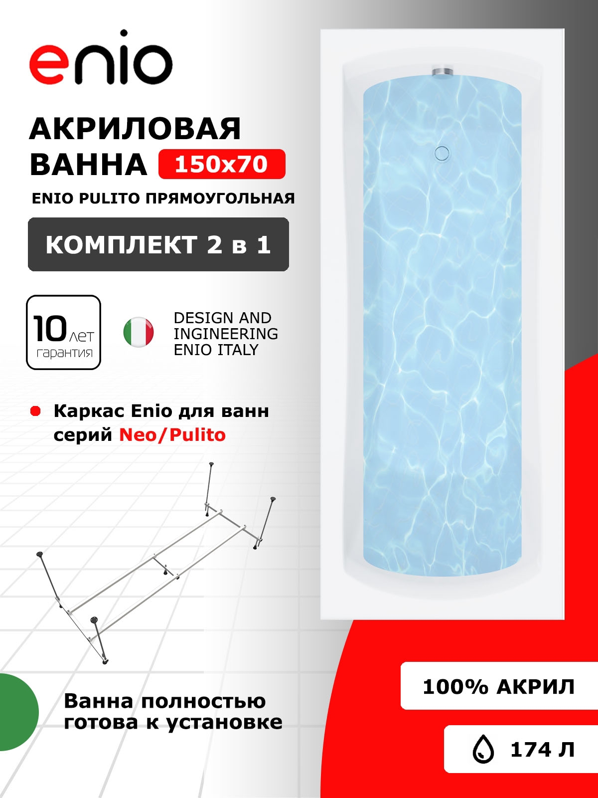 Изображение товара Ванна акриловая Enio Pulito 150x70 EN7030723 с каркасом белая