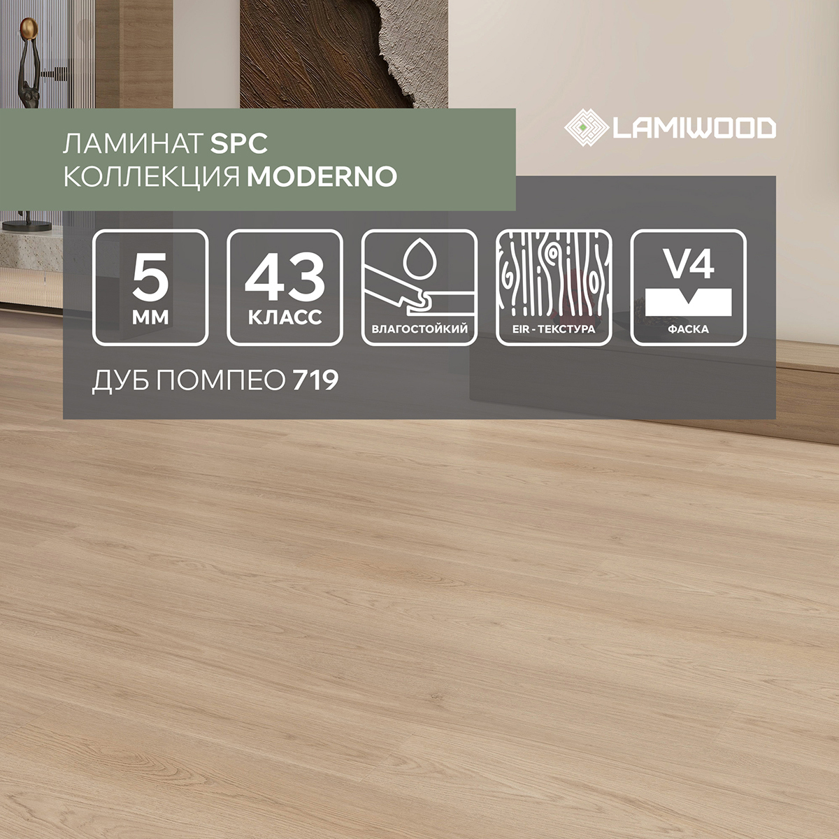 Изображение товара SPC плитка LAMIWOOD Moderno Дуб Помпео 719 43 класс толщина 5 мм 2.22 м², цена за упаковку