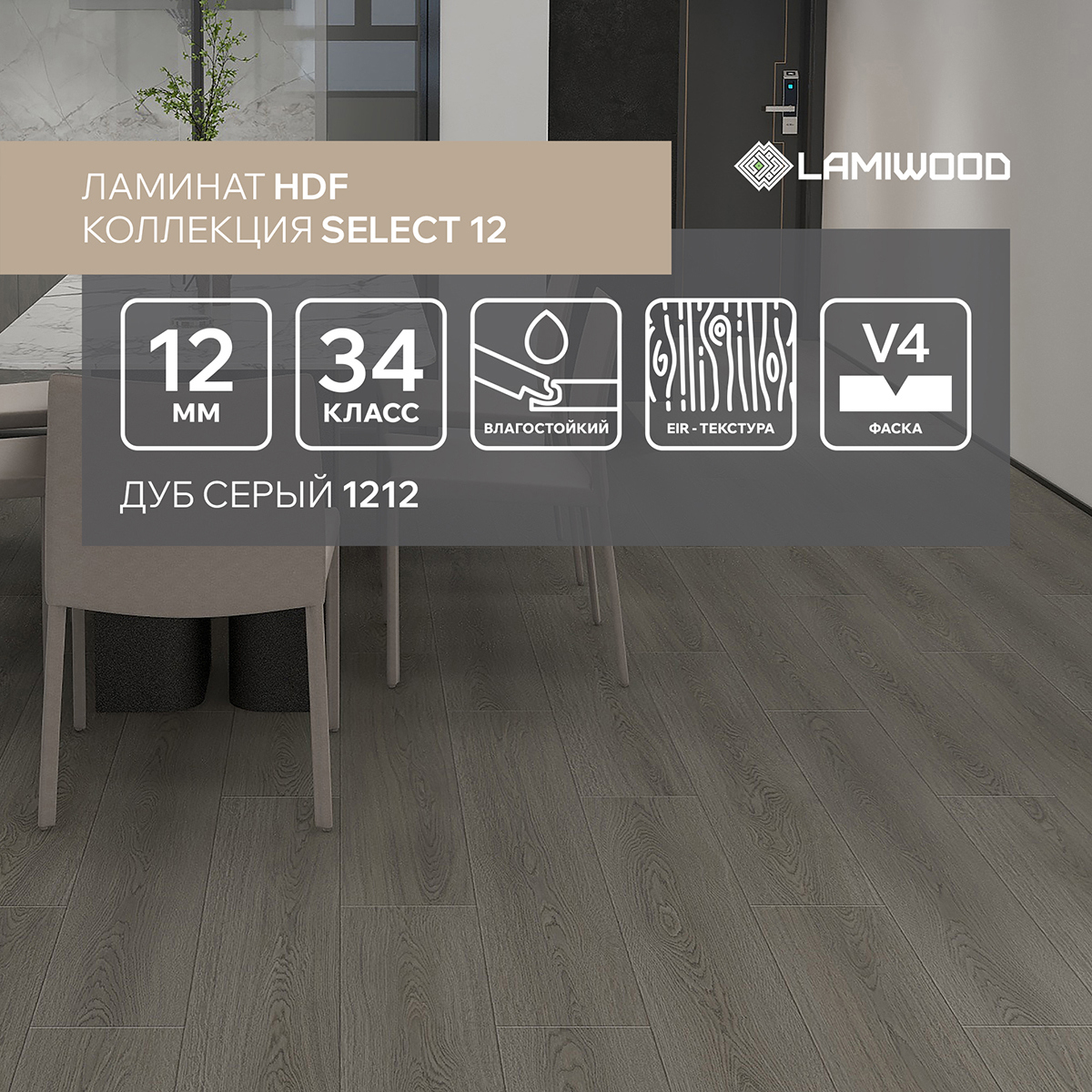 Изображение товара Ламинат Lamiwood Select Дуб Серый 12 мм 34 класс влагостойкий 7 панелей