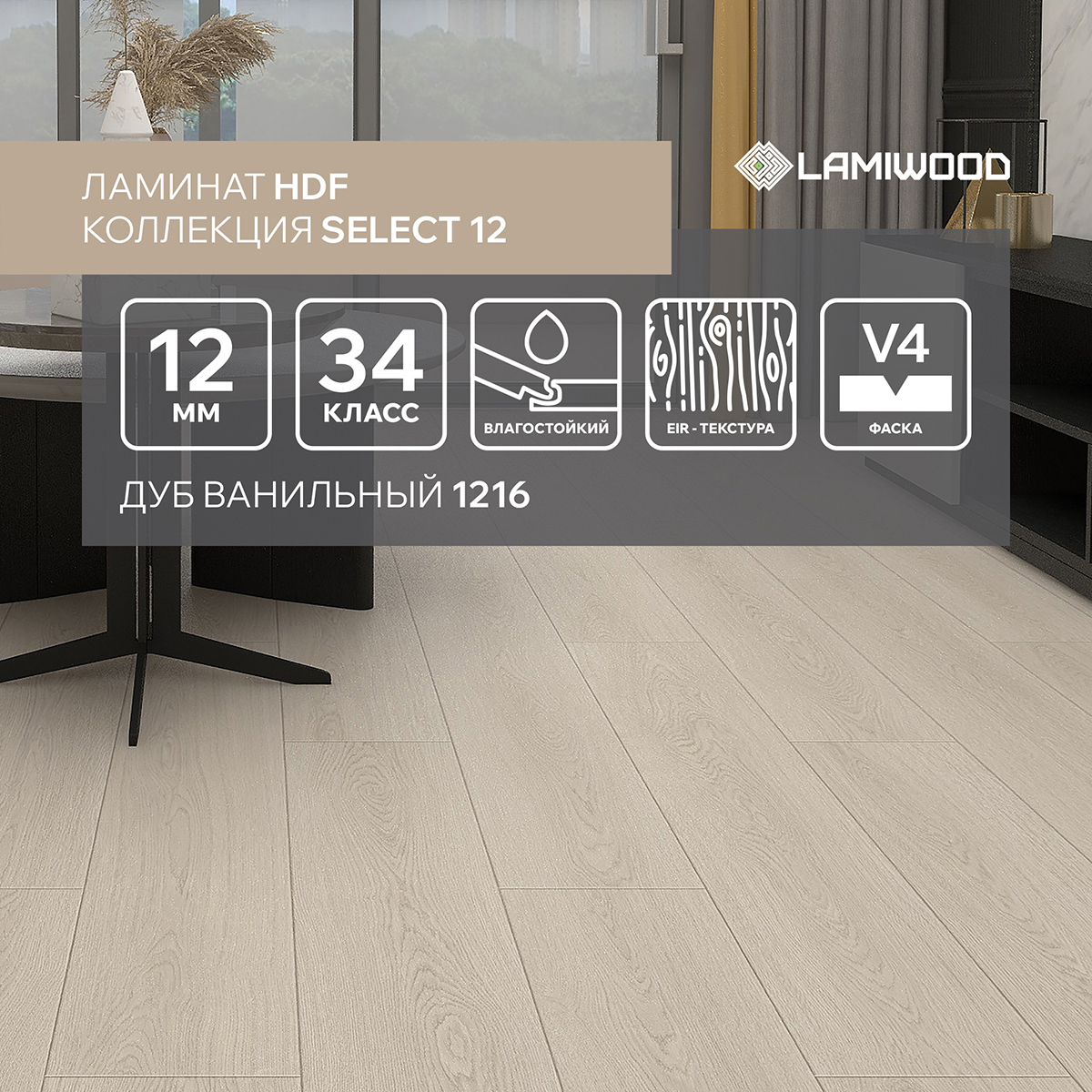 Изображение товара Ламинат Lamiwood Select Дуб Ванильный класс 34, 12 мм, фаска, 1,66 м²