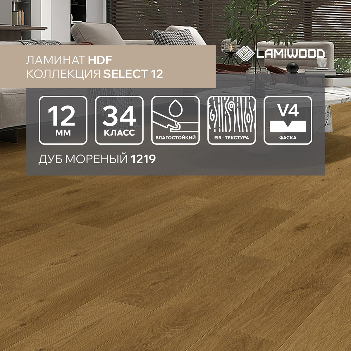 Изображение товара Ламинат Lamiwood Select Дуб Мореный 34 класс 12 мм с фаской 1.66 м²