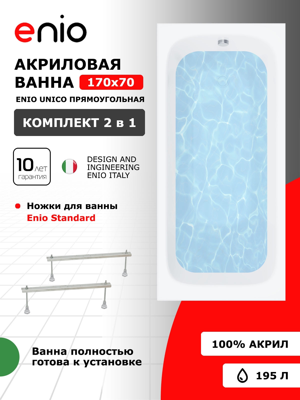 Изображение товара Акриловая ванна Enio Unico 170x70 с ножками белая - надежное решение для ванной комнаты