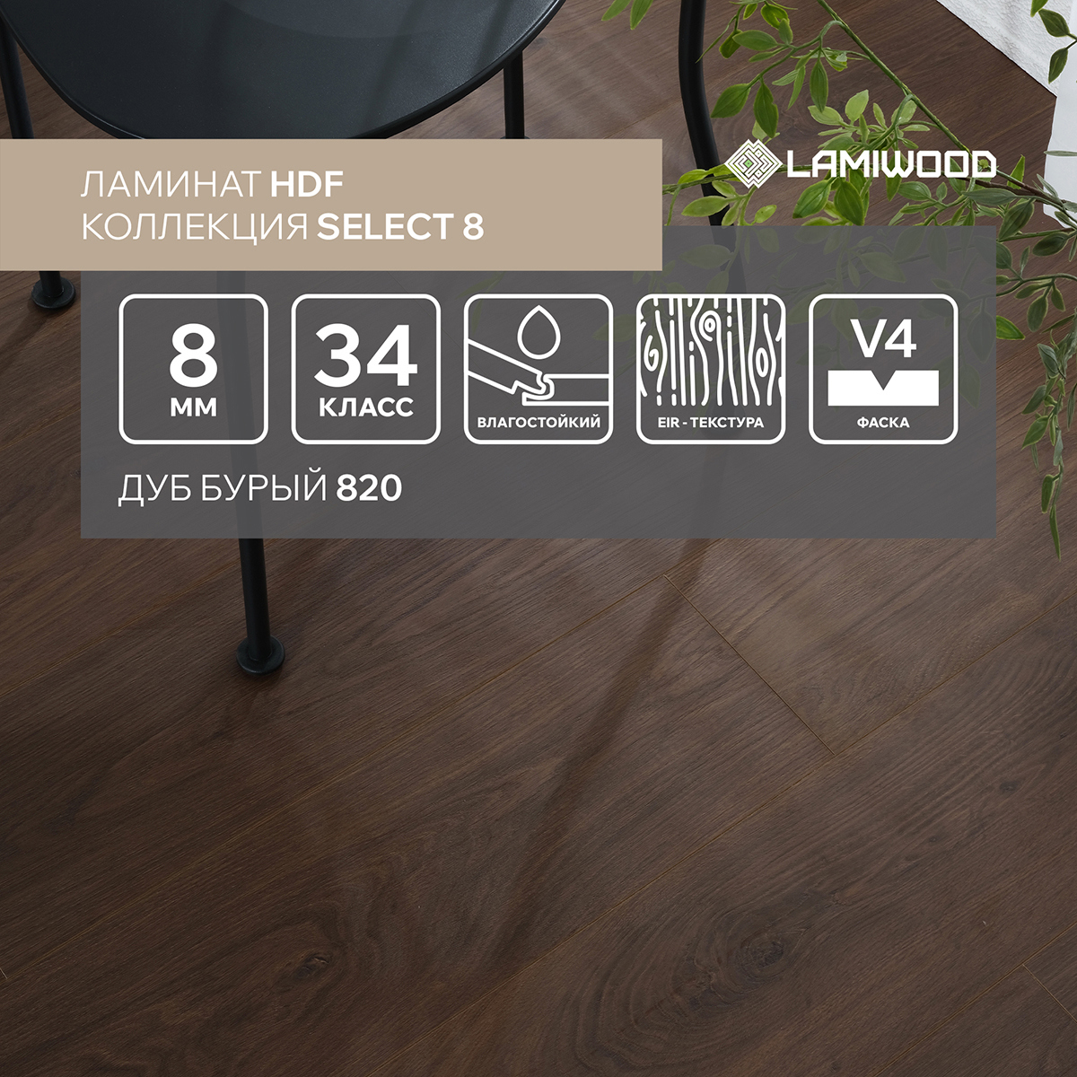 Изображение товара Ламинат Lamiwood Select Дуб Бурый 34 класс толщина 8 мм с фаской 1.90 м² цена за упаковку