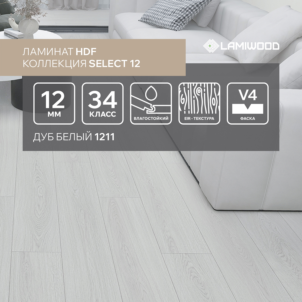 Изображение товара Ламинат Lamiwood Select Дуб Белый 34 класс 12 мм с фаской 1.66 м² цена за упаковку