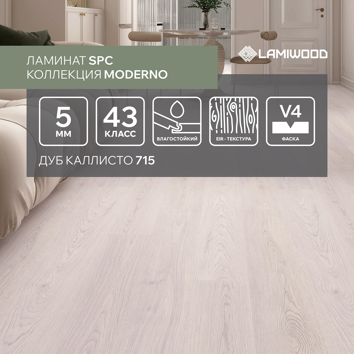 Изображение товара SPC плитка LAMIWOOD Moderno Дуб Каллисто 715 43 класс толщина 5 мм 2.22 м², цена за упаковку