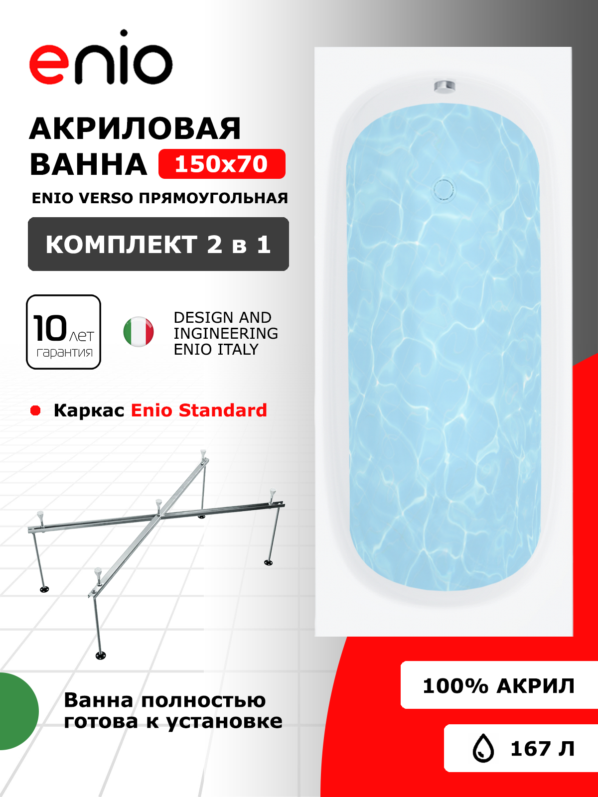 Изображение товара Акриловая ванна Enio Verso 150x70 с каркасом белый Россия