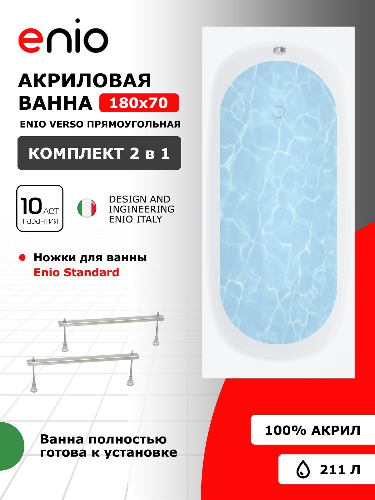 Изображение товара Акриловая ванна Enio Verso 180x70 EN7030708 белая с ножками