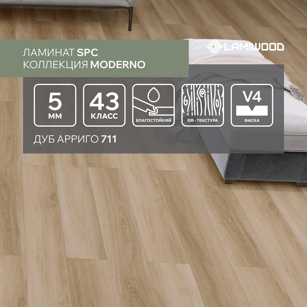 Изображение товара SPC плитка LAMIWOOD Moderno Дуб Арриго 711 43 класс толщина 5 мм 2.22 м², цена за упаковку