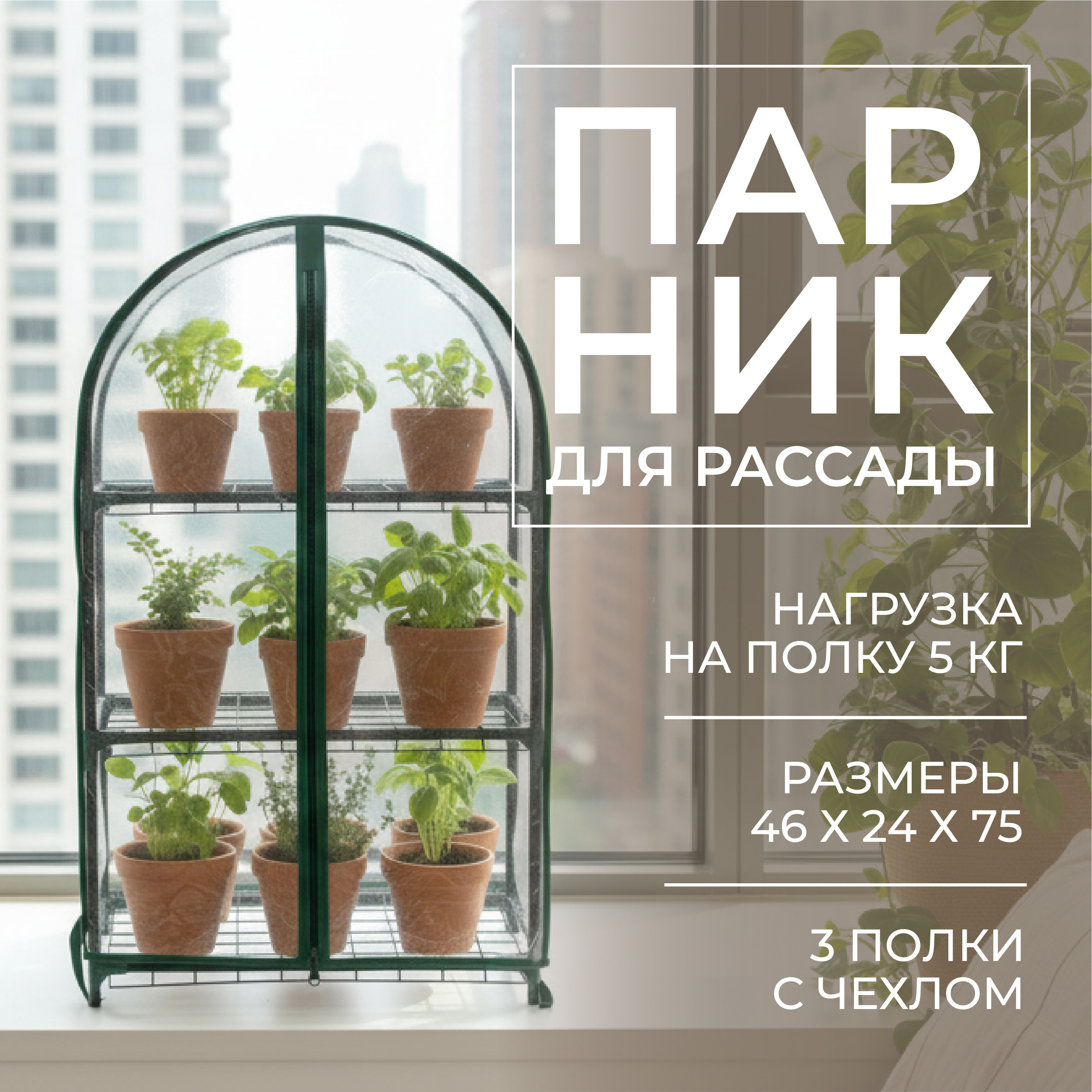 Изображение товара Парник для балкона ГеоПластБорд 46x24x75 см 3 полки цвет зеленый