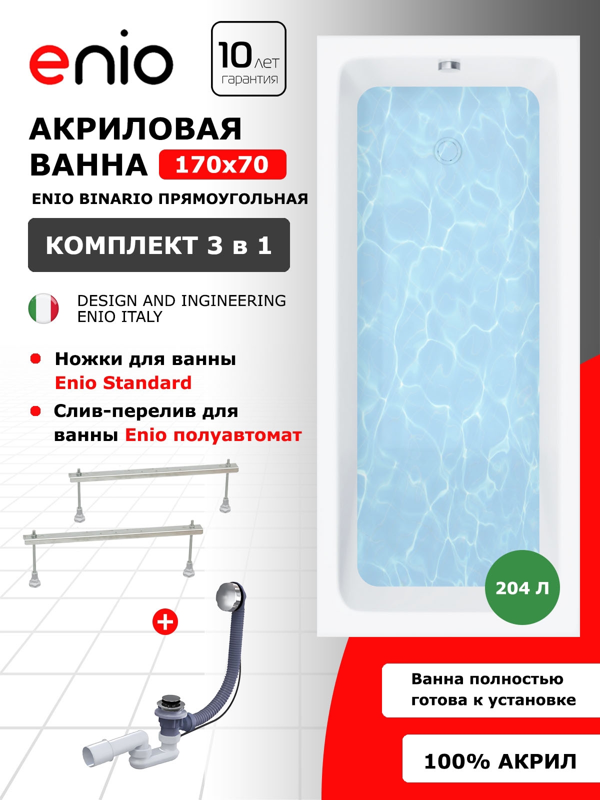 Изображение товара Ванна акриловая Enio Binario 170x70 с ножками слив-перелив Россия