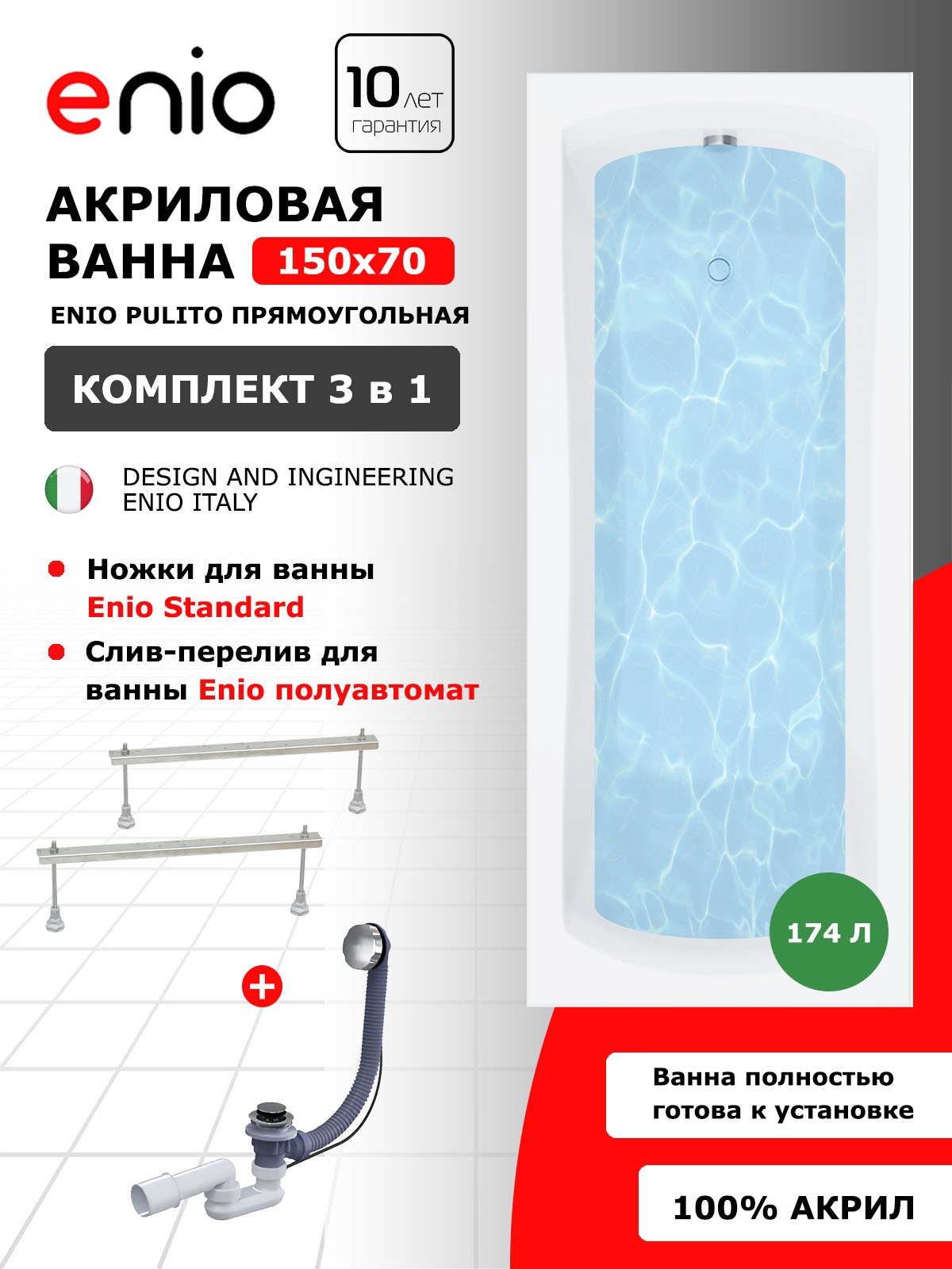 Изображение товара Ванная акриловая Enio Pulito 150x70 с ножками и сливом