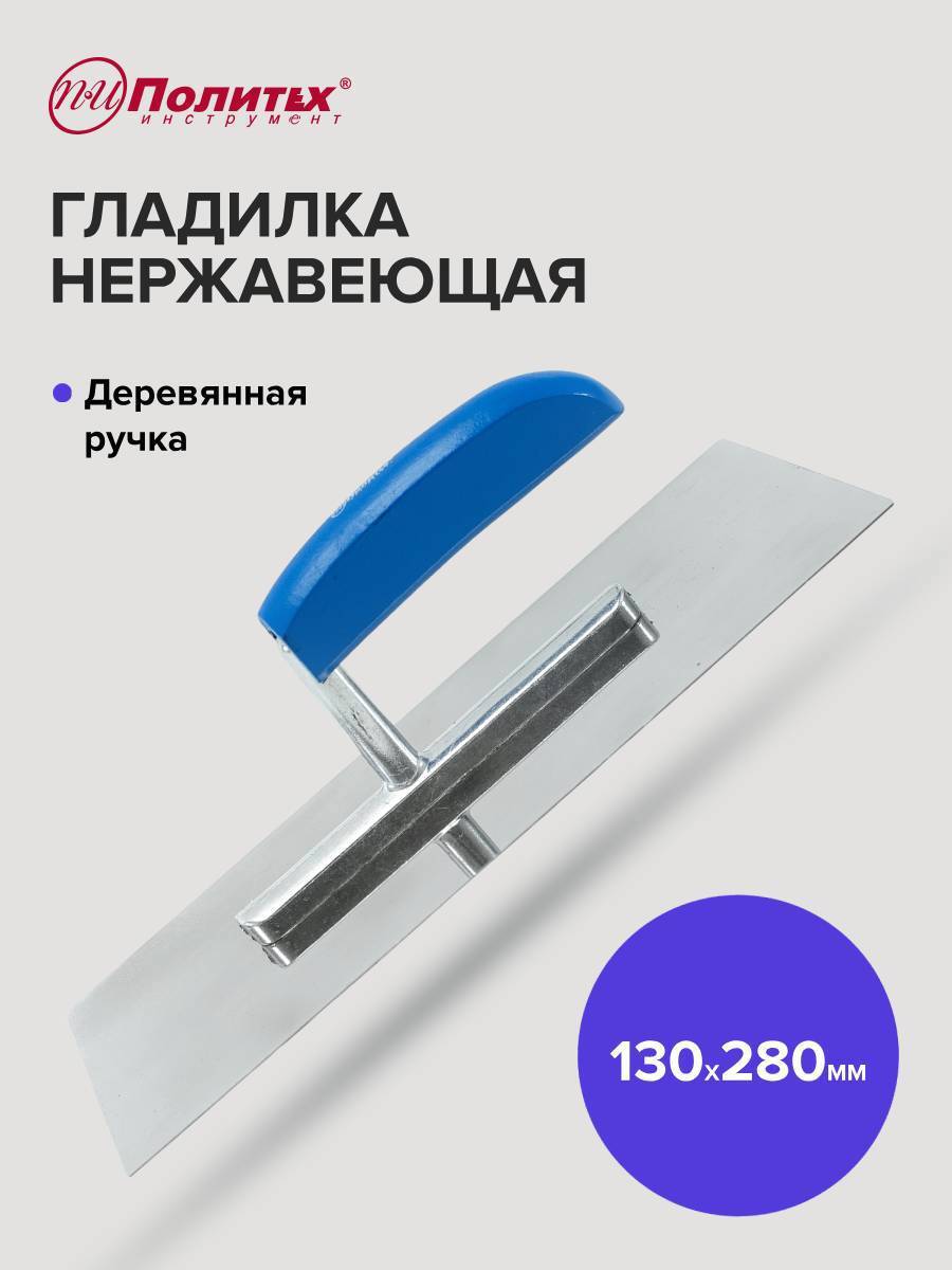 Изображение товара Гладилка стальная Политех 1063280 130x280 мм для штукатурных работ и клеевых растворов