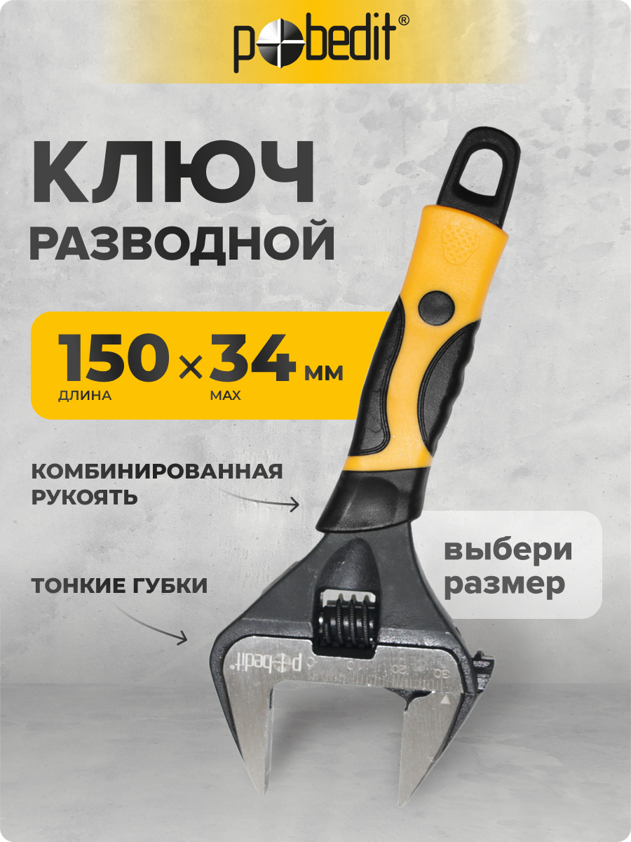 Изображение товара Разводной ключ Pobedit 2778115, 240 мм, захват 34 мм