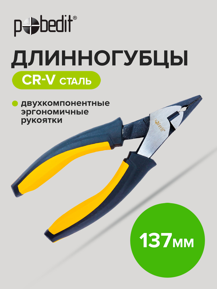Изображение товара Длинногубцы POBEDIT 2588815 150 мм, хромованадиевая сталь Изображение товара Длинногубцы POBEDIT 2588815 150 мм, хромованадиевая сталь