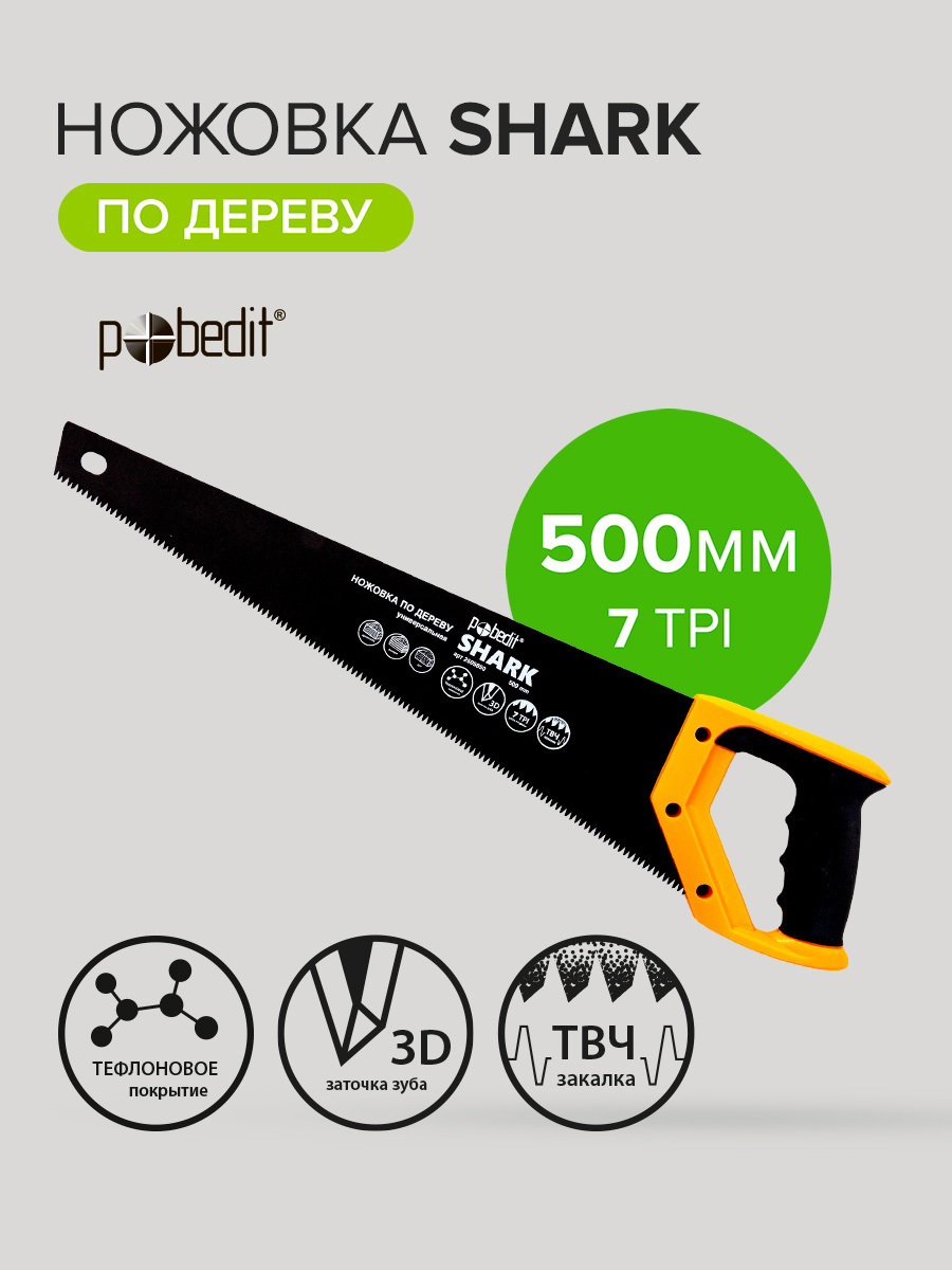 Изображение товара Ножовка по дереву Pobedit Shark 500 мм для качественного распила