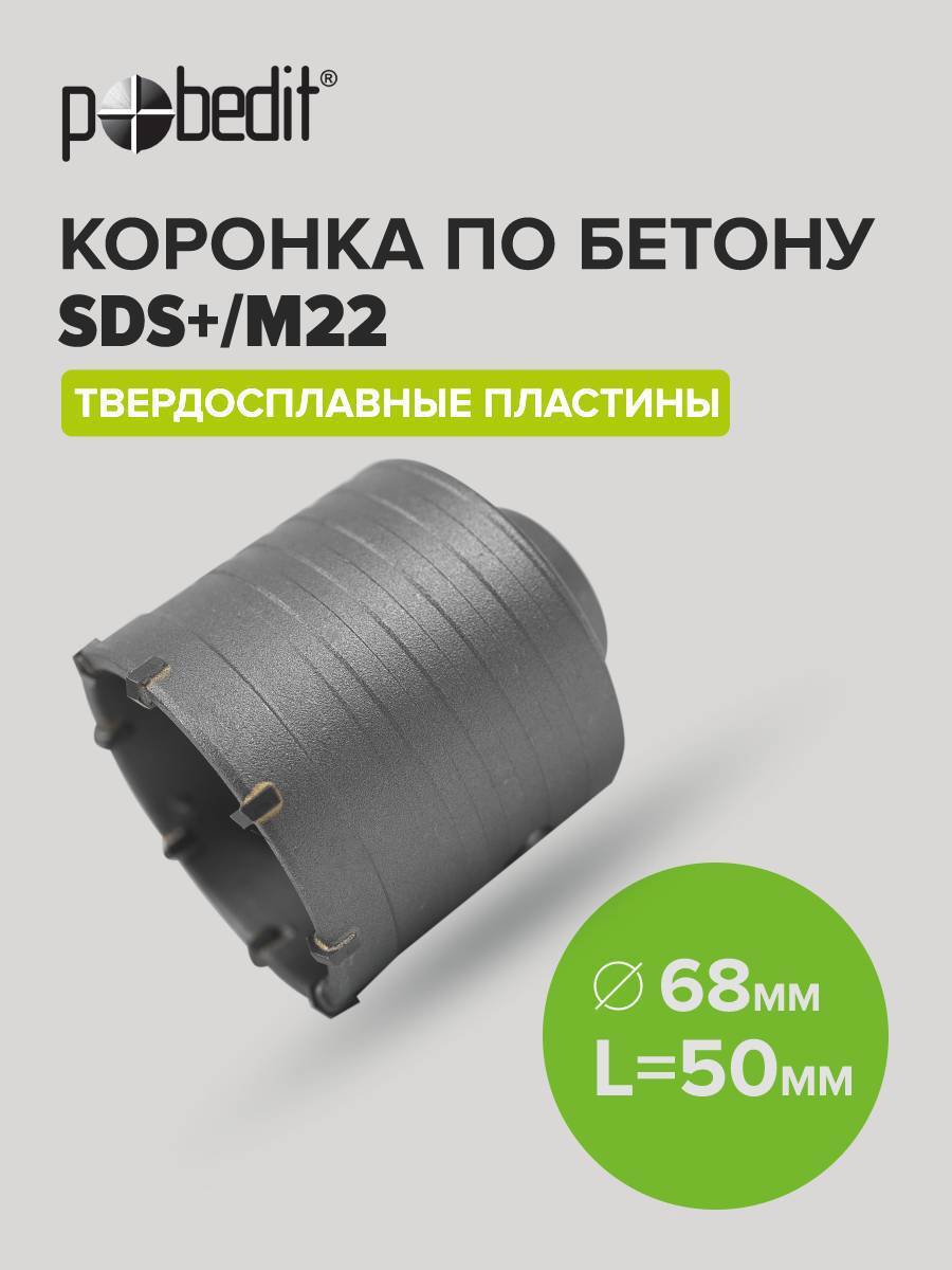 Изображение товара Коронка по бетону Pobedit 68x50 мм без державки для сверления в армированном бетоне