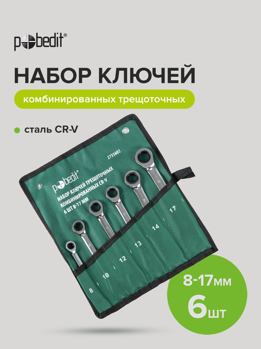Изображение товара Набор ключей комбинированных Pobedit 2735602 8-17 мм, 6 шт