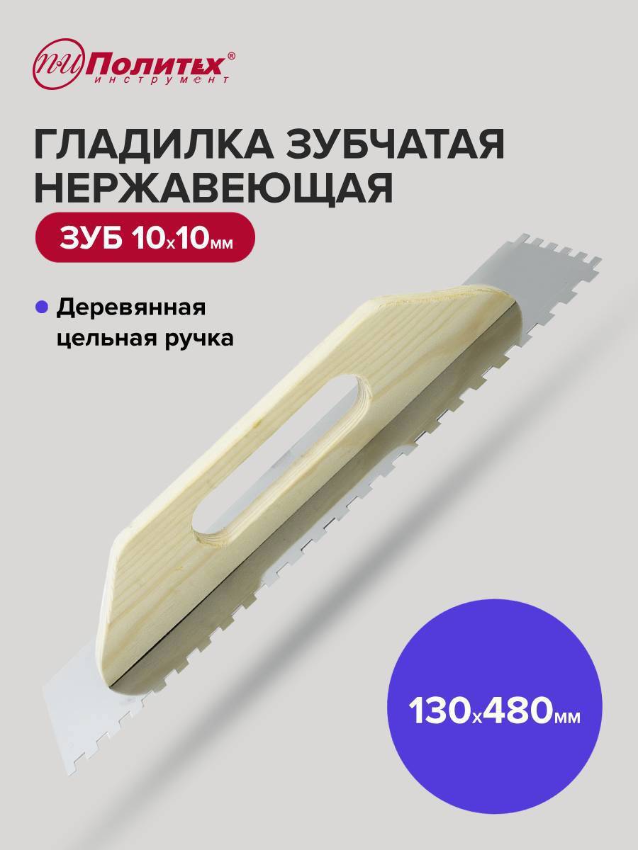 Изображение товара Гладилка стальная Политех 1063489 130x480 мм 10 x 10 мм