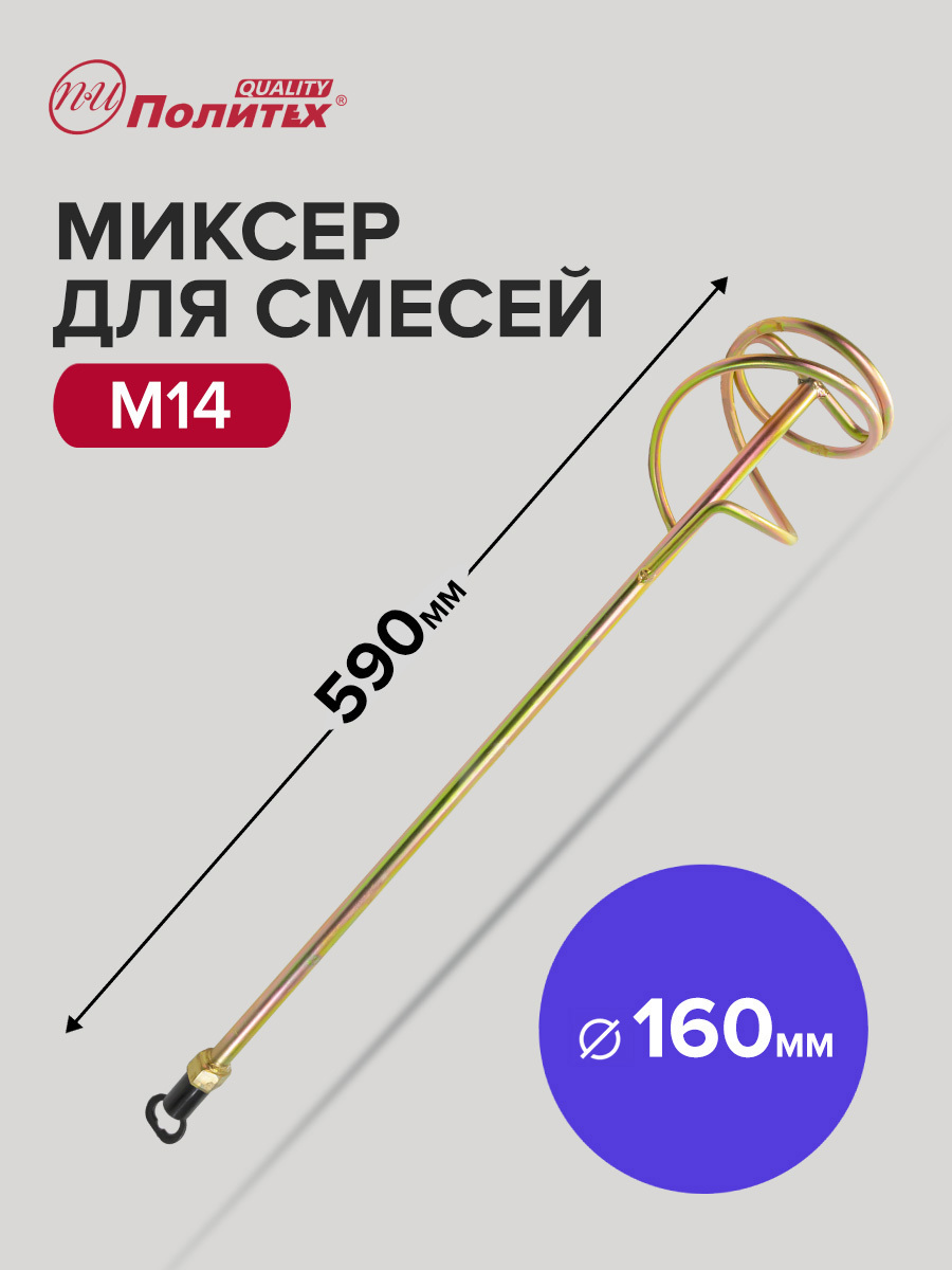 Изображение товара Насадка-миксер Политех Стандарт 1093116 160x590 мм сталь для тяжелых материалов