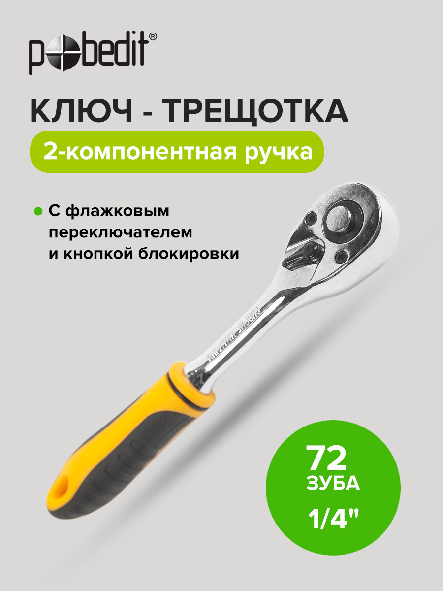 Изображение товара Ключ трещотка Pobedit 2805011 1/4 дюйма 150 мм 72 зубьев Изображение товара Ключ трещотка Pobedit 2805011 1/4 дюйма 150 мм 72 зубьев