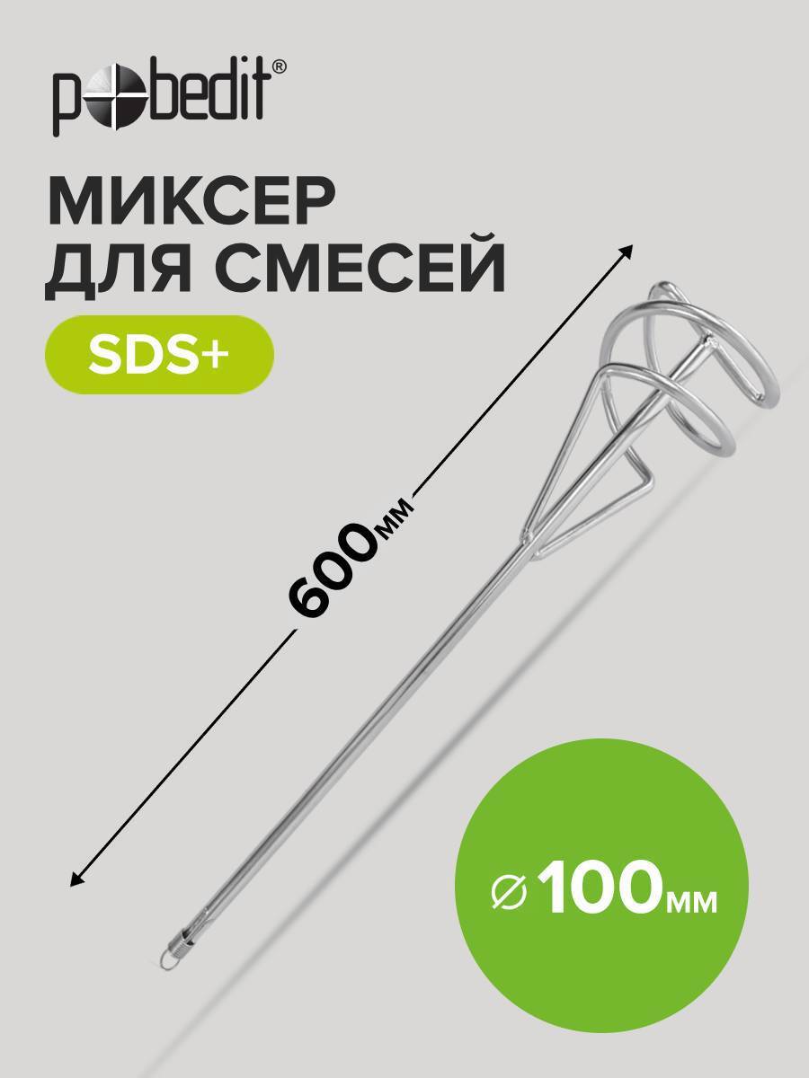 Изображение товара Насадка-миксер Pobedit SDS Plus 1092010 100x600 мм из стали для тяжелых смесей