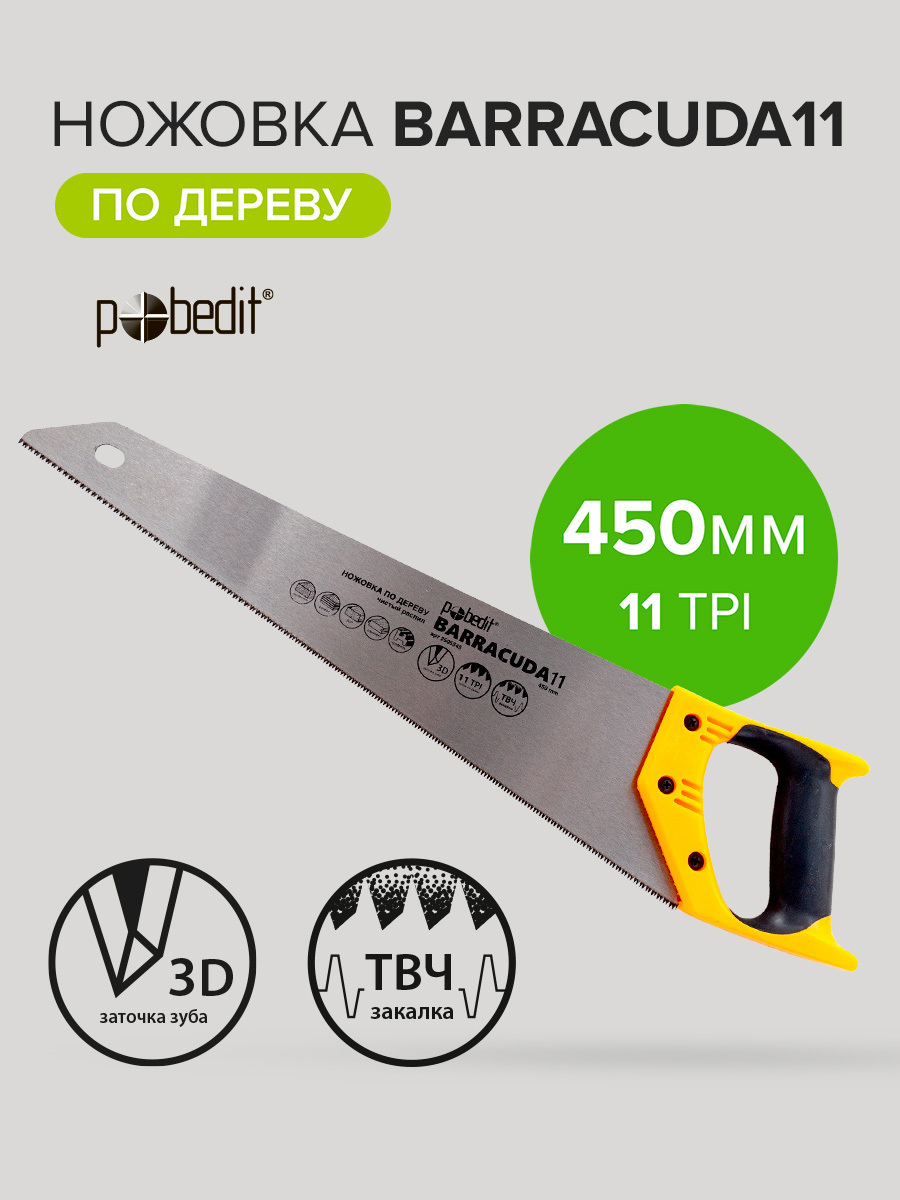 Изображение товара Ножовка по дереву Pobedit Barracuda 11 450 мм